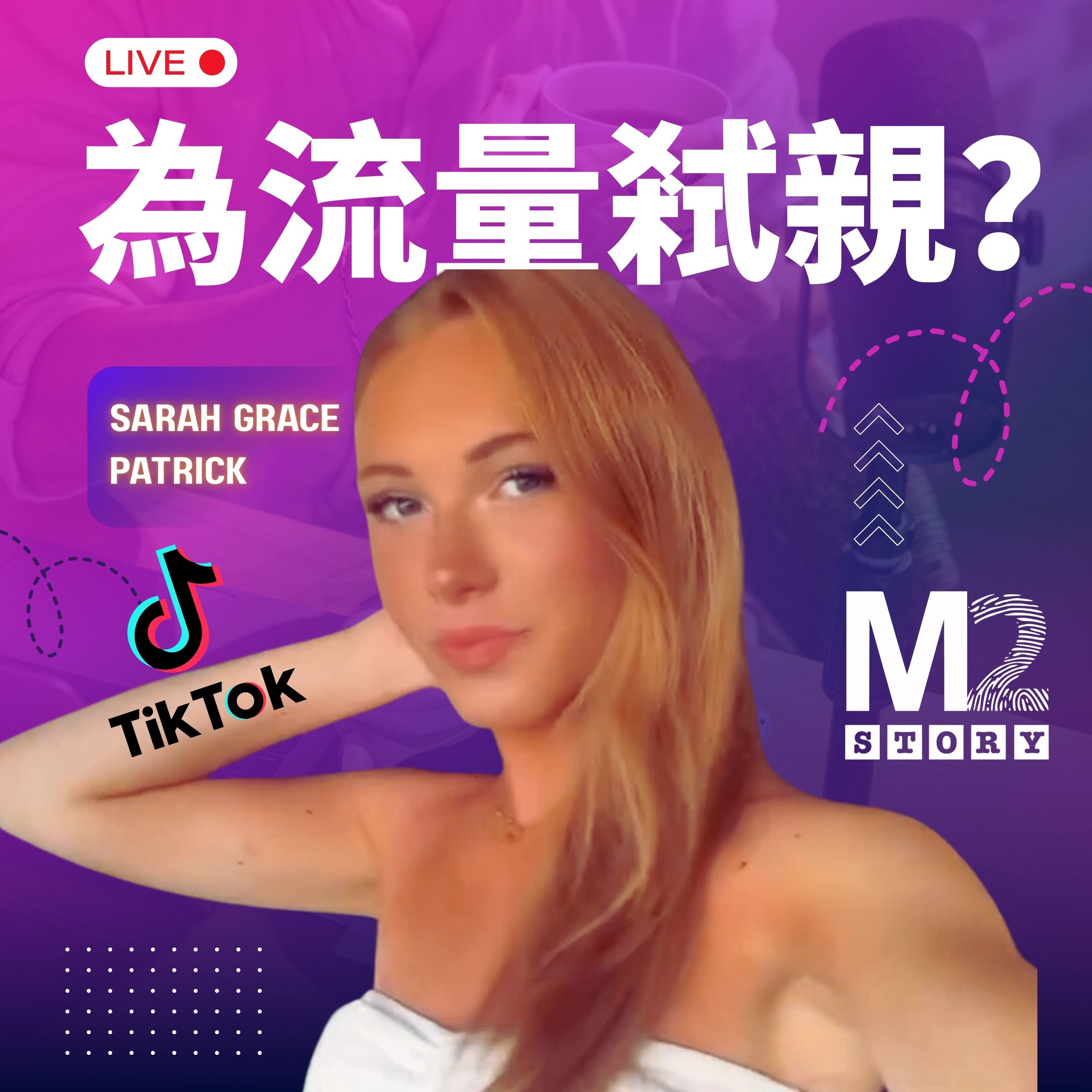 悼词少女：Sarah Grace Patrick谋杀案，一个TikTok时代的美国悲剧