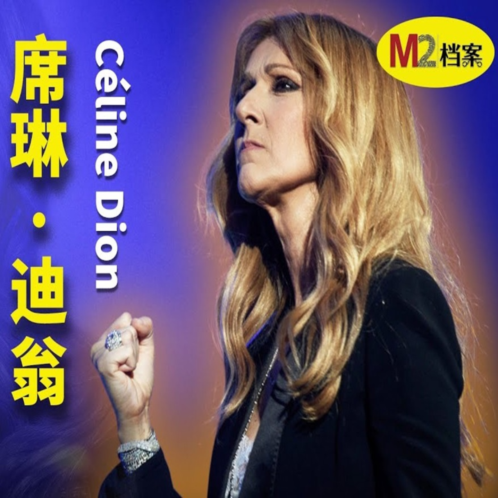 席琳狄翁的輝煌與苦難：抽屜裡的女孩，唱到世界落淚