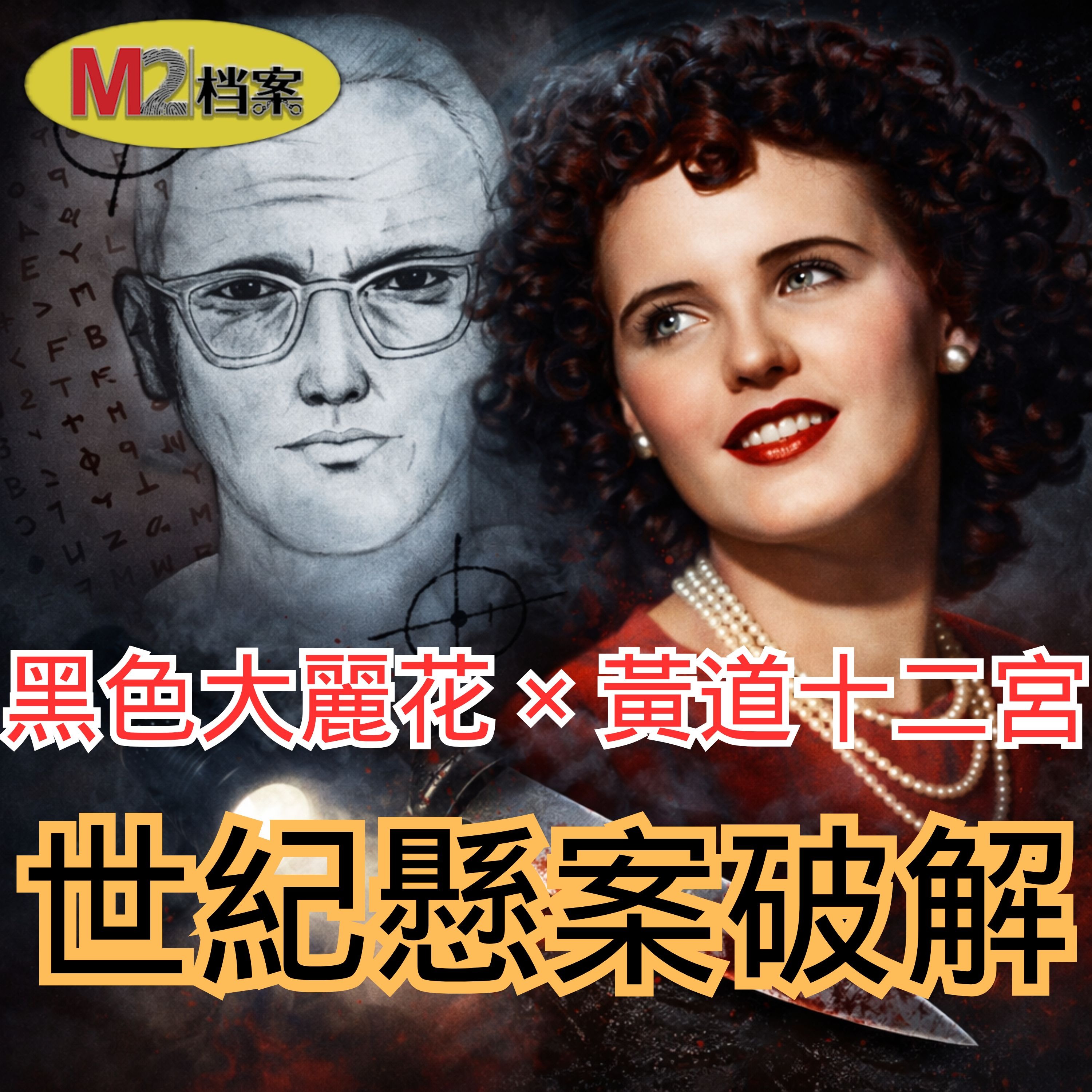 黑色大麗花 × 黃道十二宮：世紀懸案合併破解？一個幾乎沒人注意到的關鍵細節