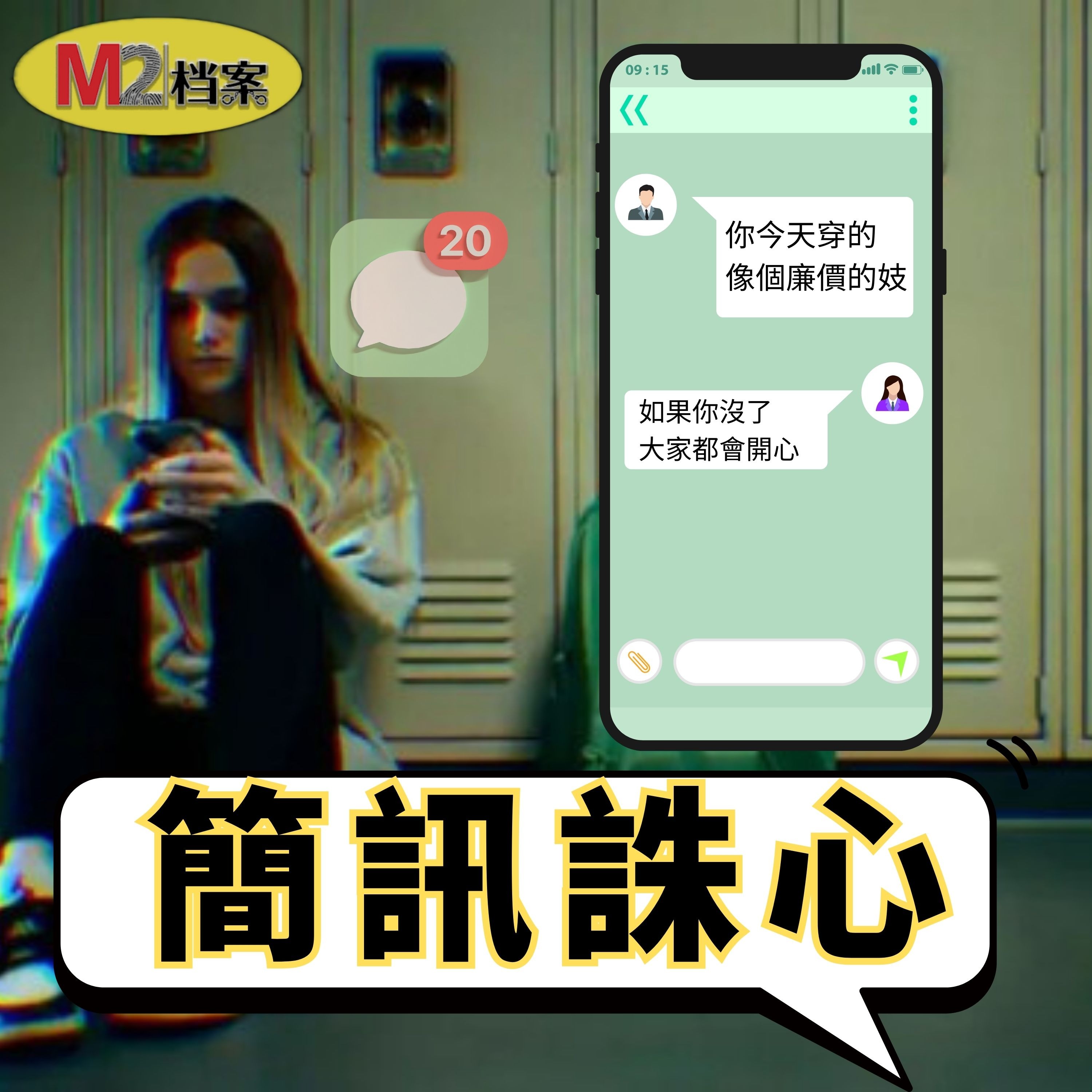 她收到上萬條的短信攻擊，青春盡毀，FBI介入調查，結果正常人無法理解