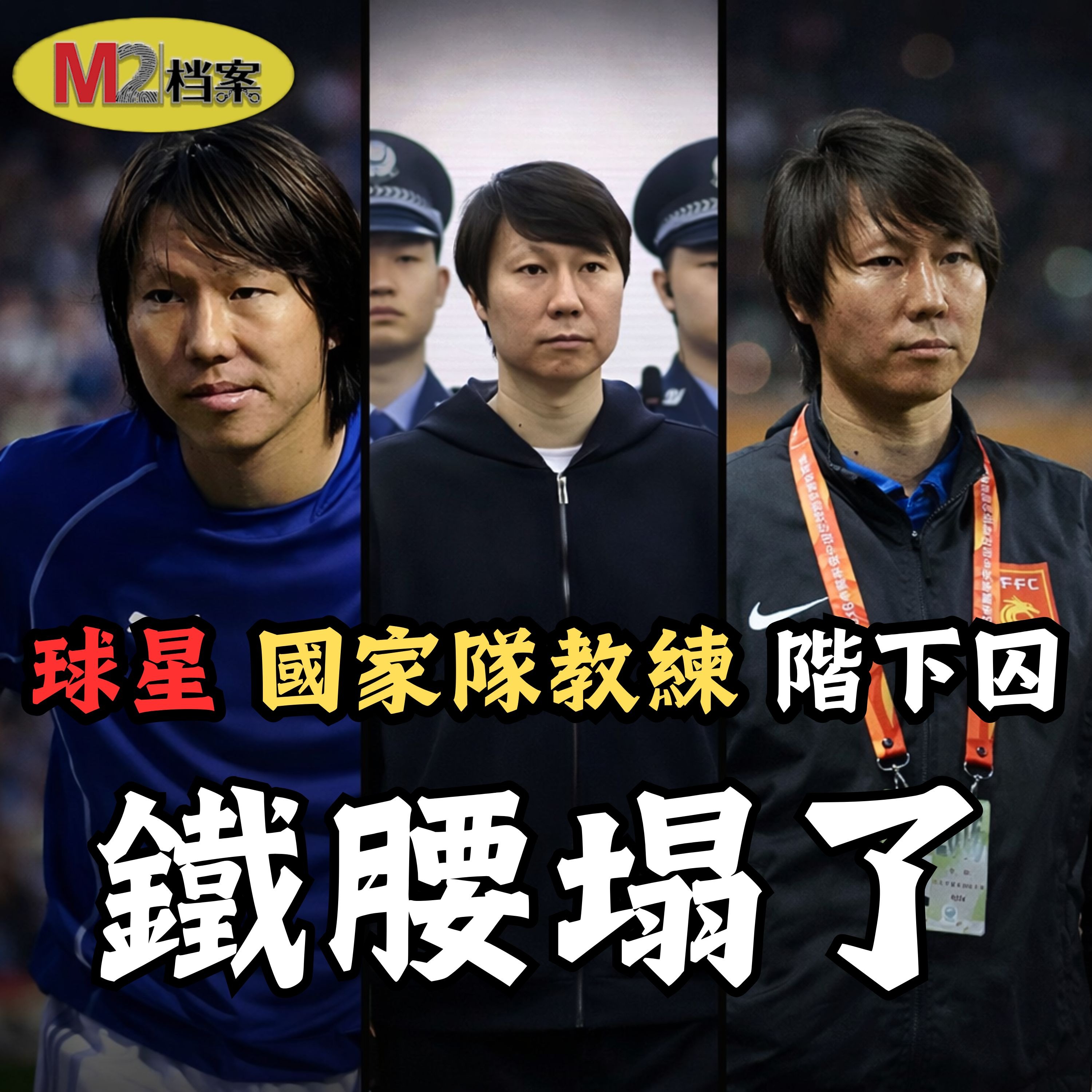 怎麼從追風少年到國家隊主帥，再變成髒案主犯，李鐵給出殘酷答案