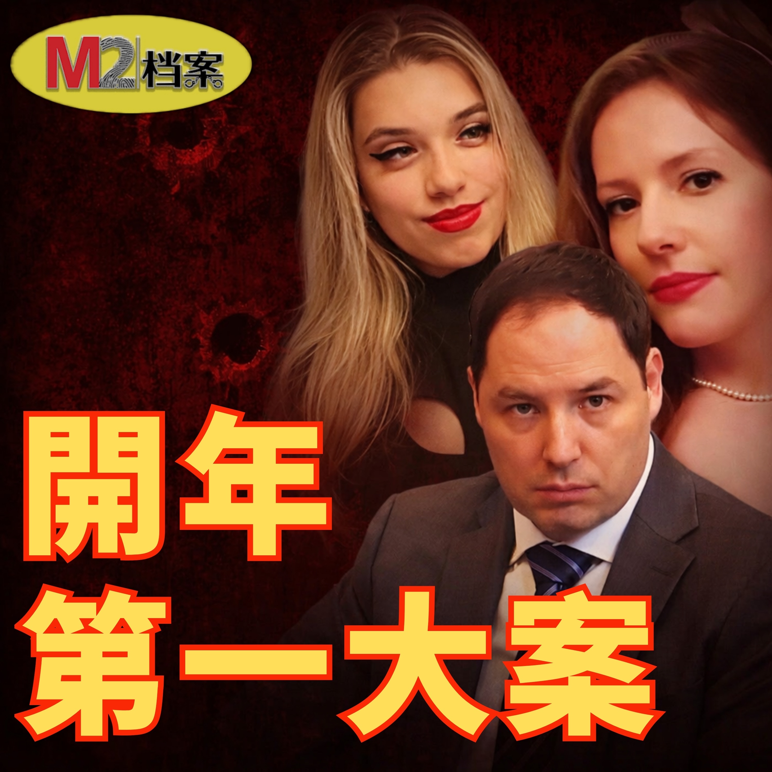 人妻引狼入室，大玩SM意外死亡，男主聯手小保姆絕殺入室歹徒，真相極速反轉，令人脊背發涼