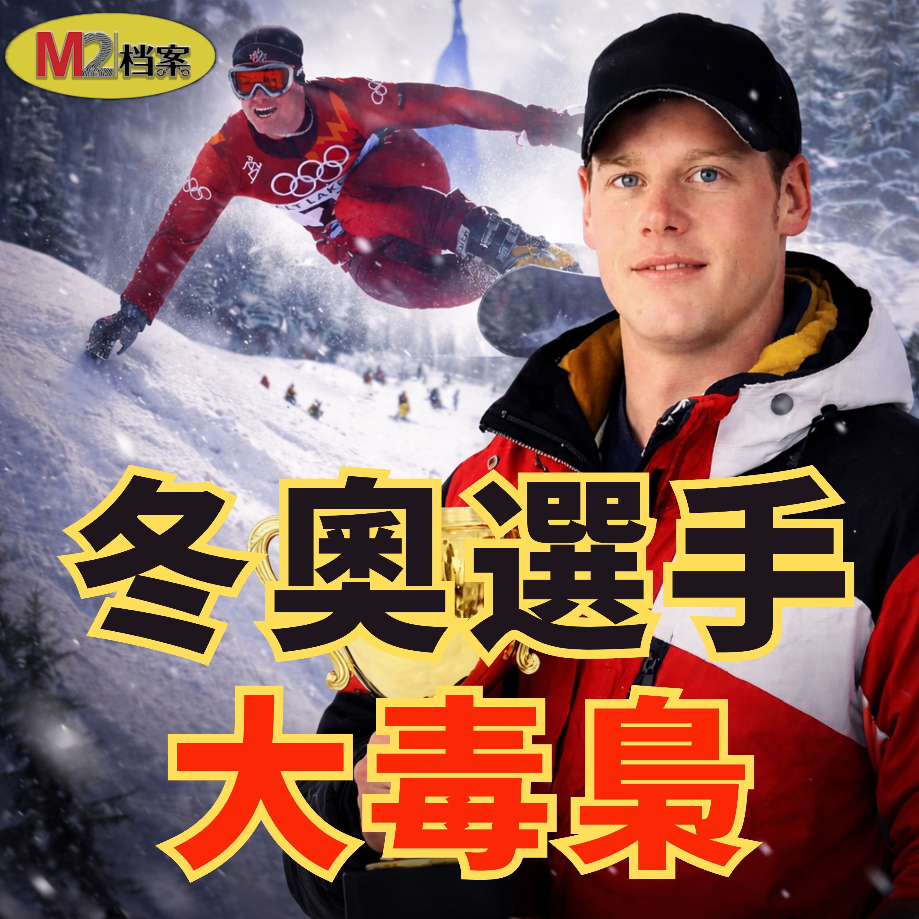 冬奧會選手，成跨國毒梟，美加墨三國通缉，懸賞1500萬美元