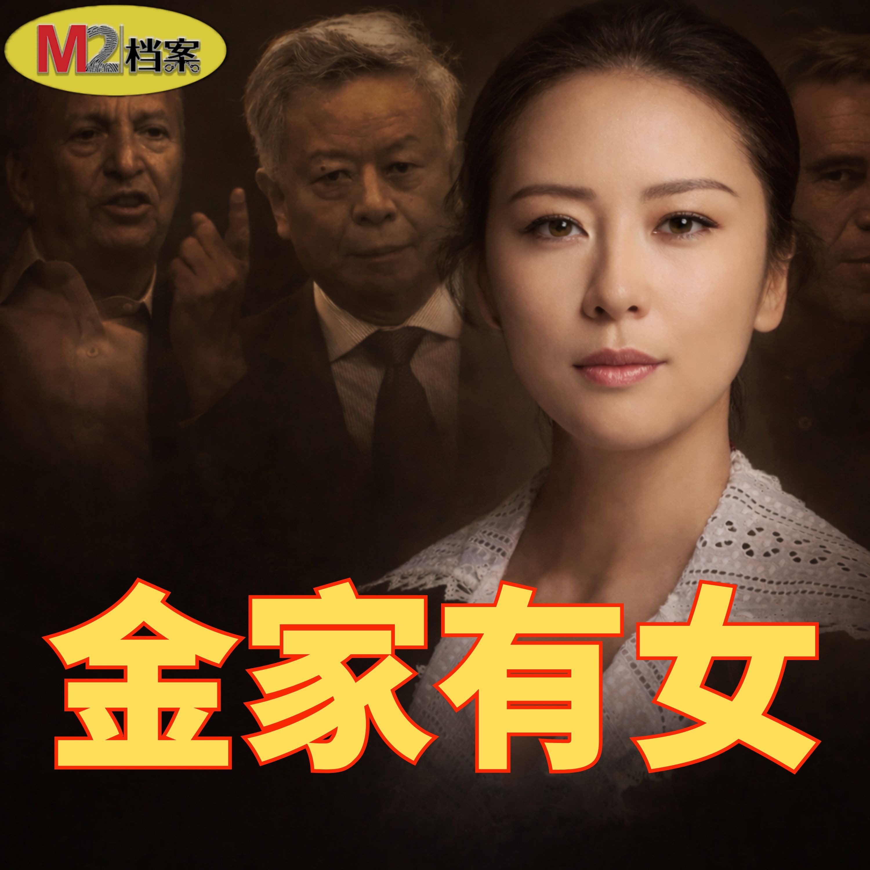 金刻羽風波：精英女性背後關於權力、愛情與資本的博弈遊戲