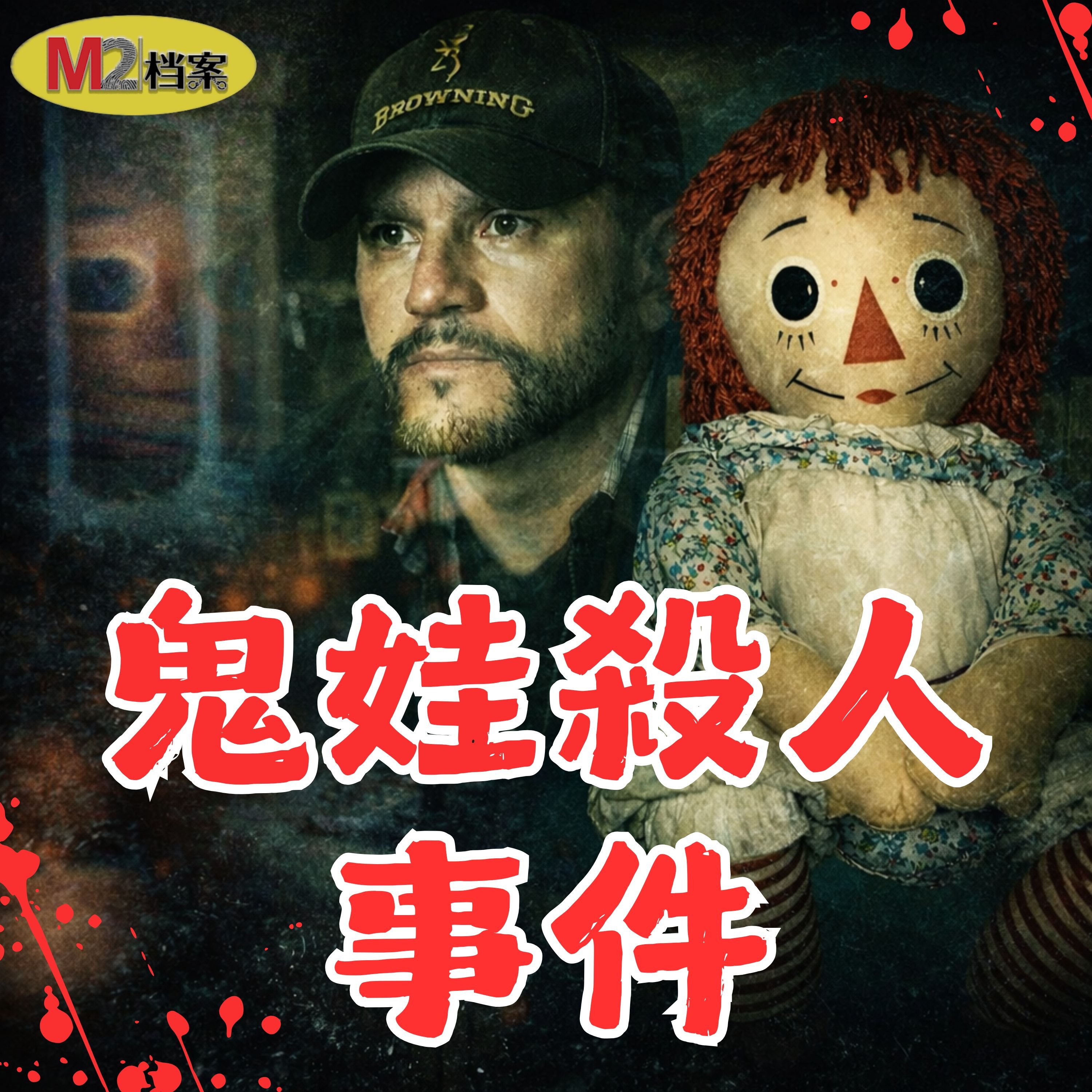 封印失效，鬼娃索命？靈異專家巡演中離奇猝死