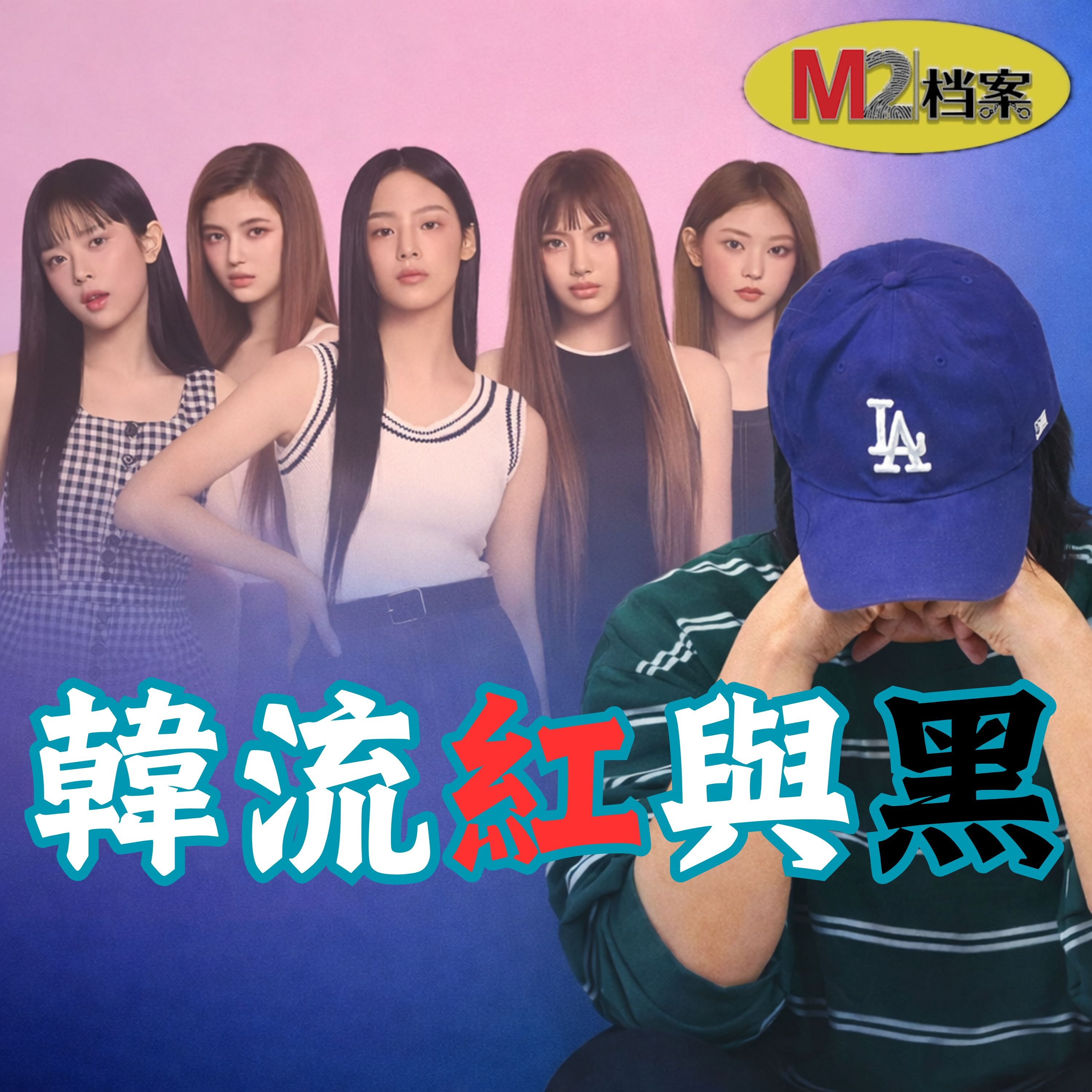 K-POP造夢機器背後的殘酷真相，練習生是偶像、商品還是工具人？