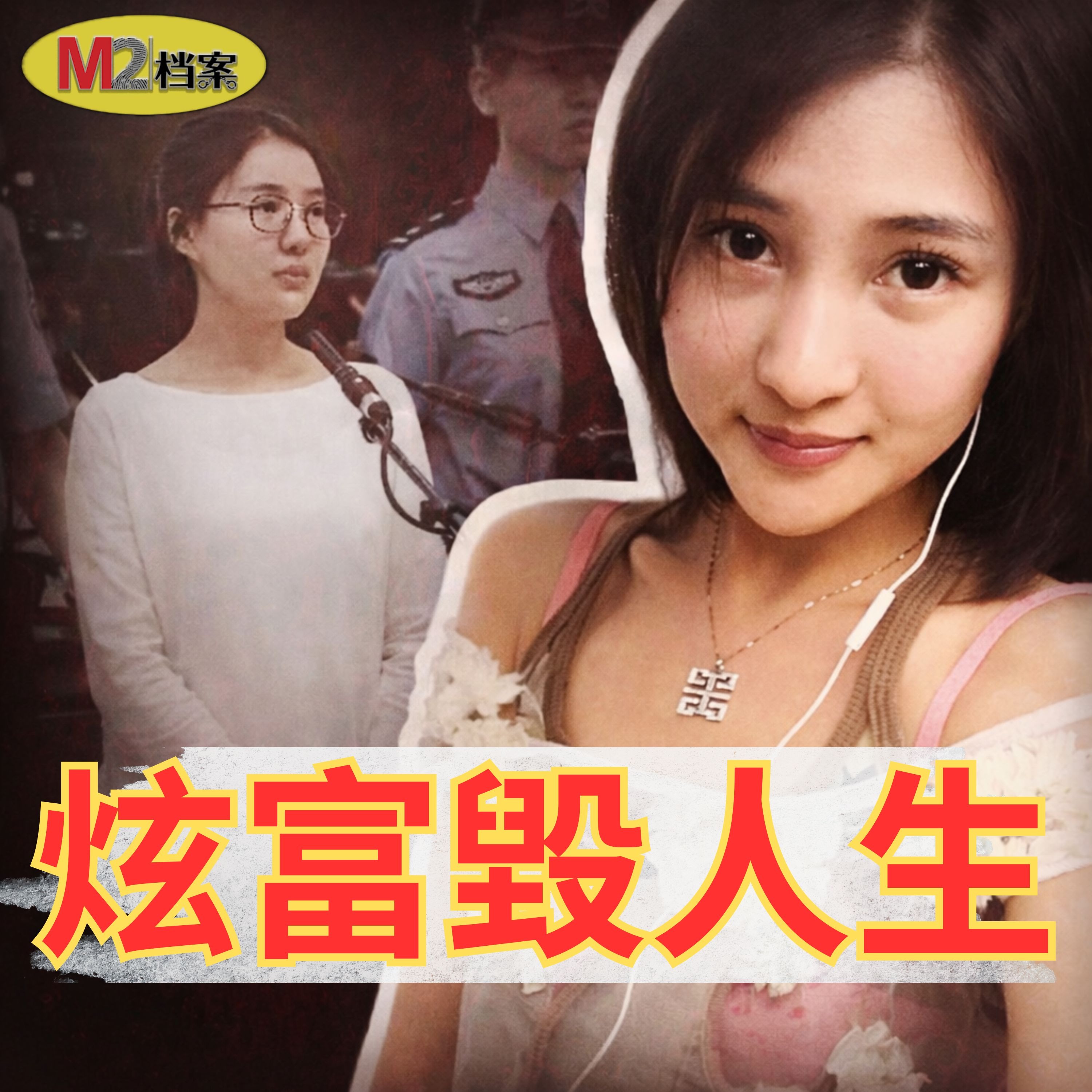 二十歲女孩炫富，引爆中國最大慈善信任危機；郭美美兩次入獄，仍高調復出