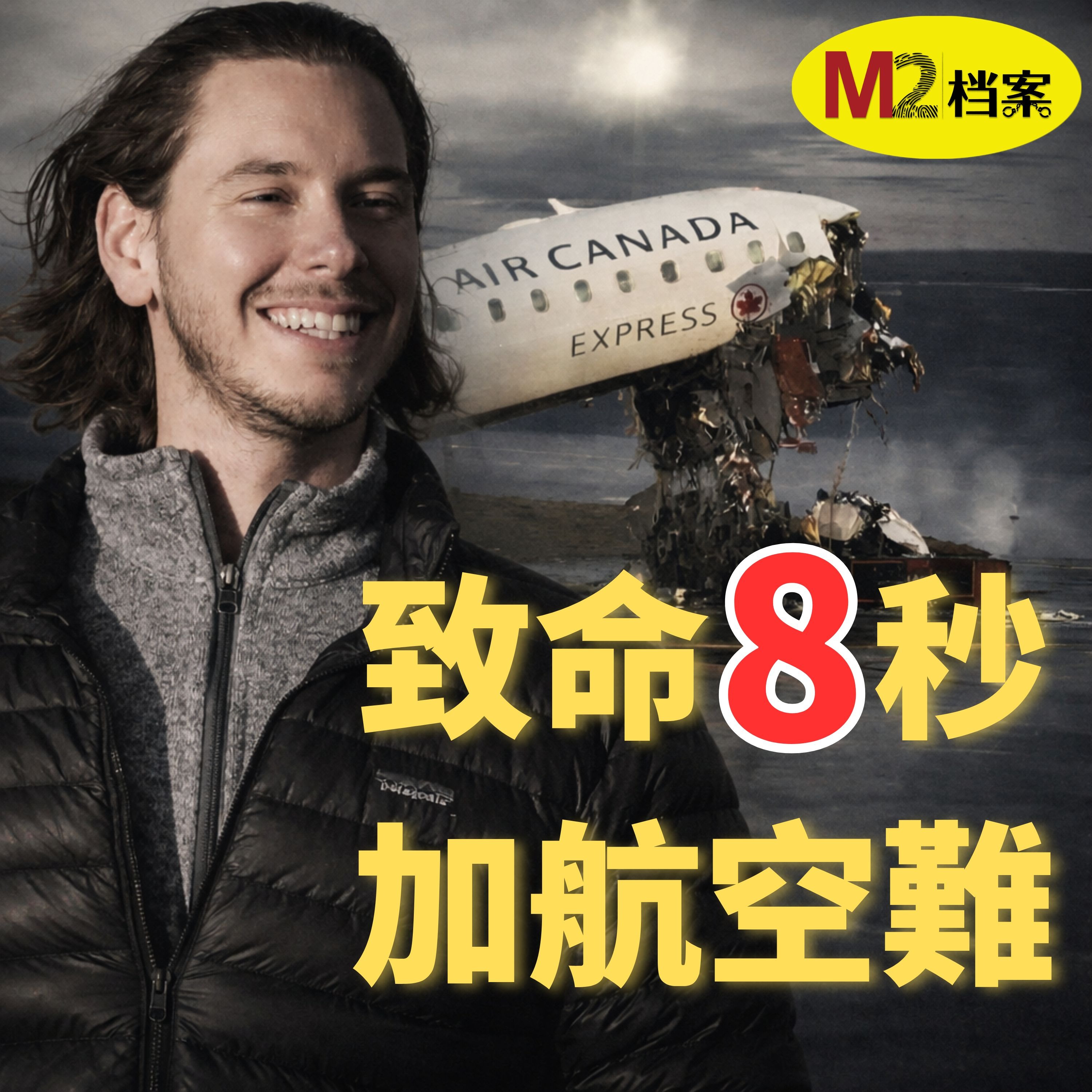 致命8秒鐘，加航飛機跑道撞擊悲劇的背後