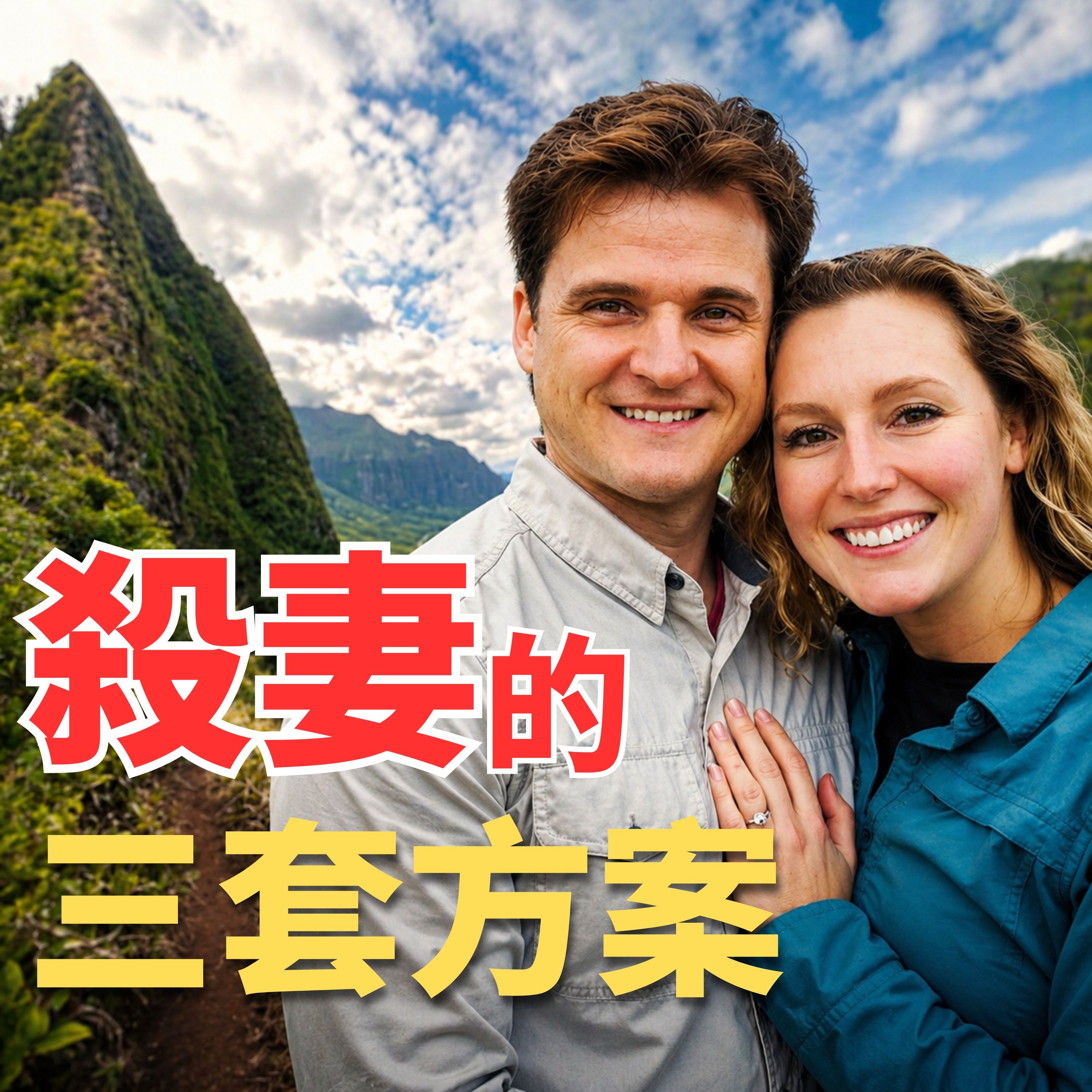 從黃金夫妻到生死仇敵，站在懸崖邊，他準備了三套殺妻方案｜M2檔案｜Gerhardt & Arielle case