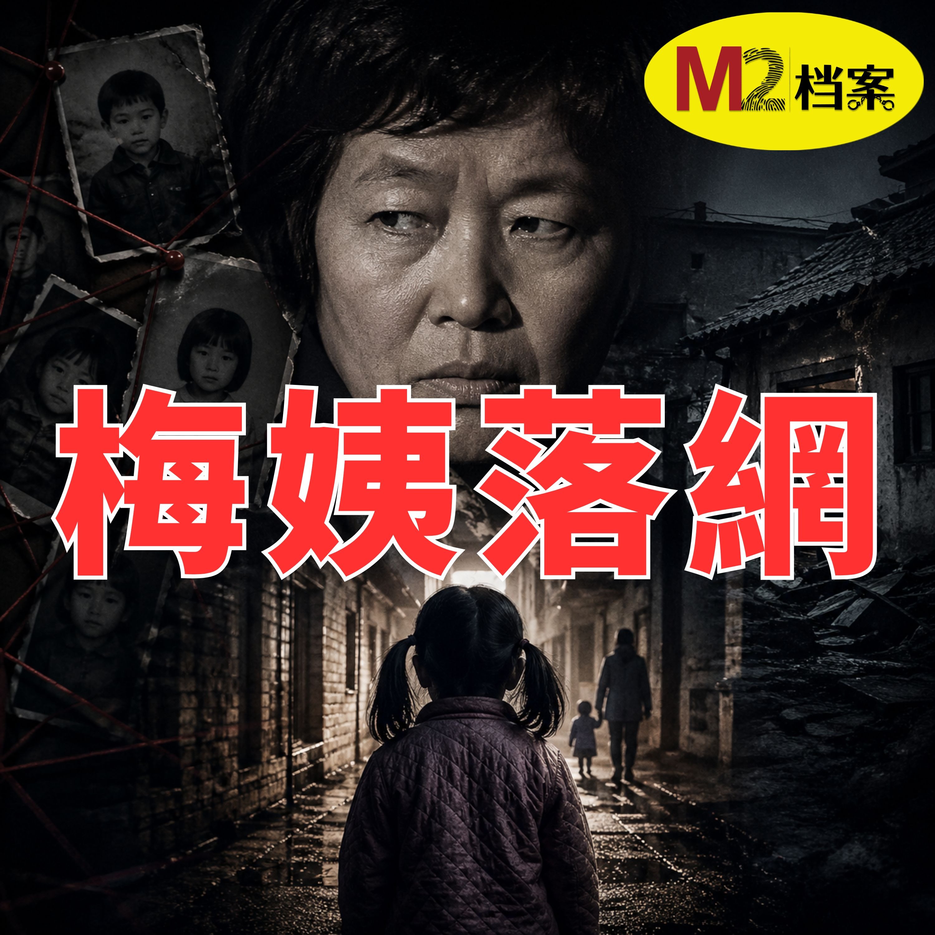 起底“梅姨”案，拐賣9名兒童只是冰山一角，揭秘人販子背後的重重黑幕｜M2檔案