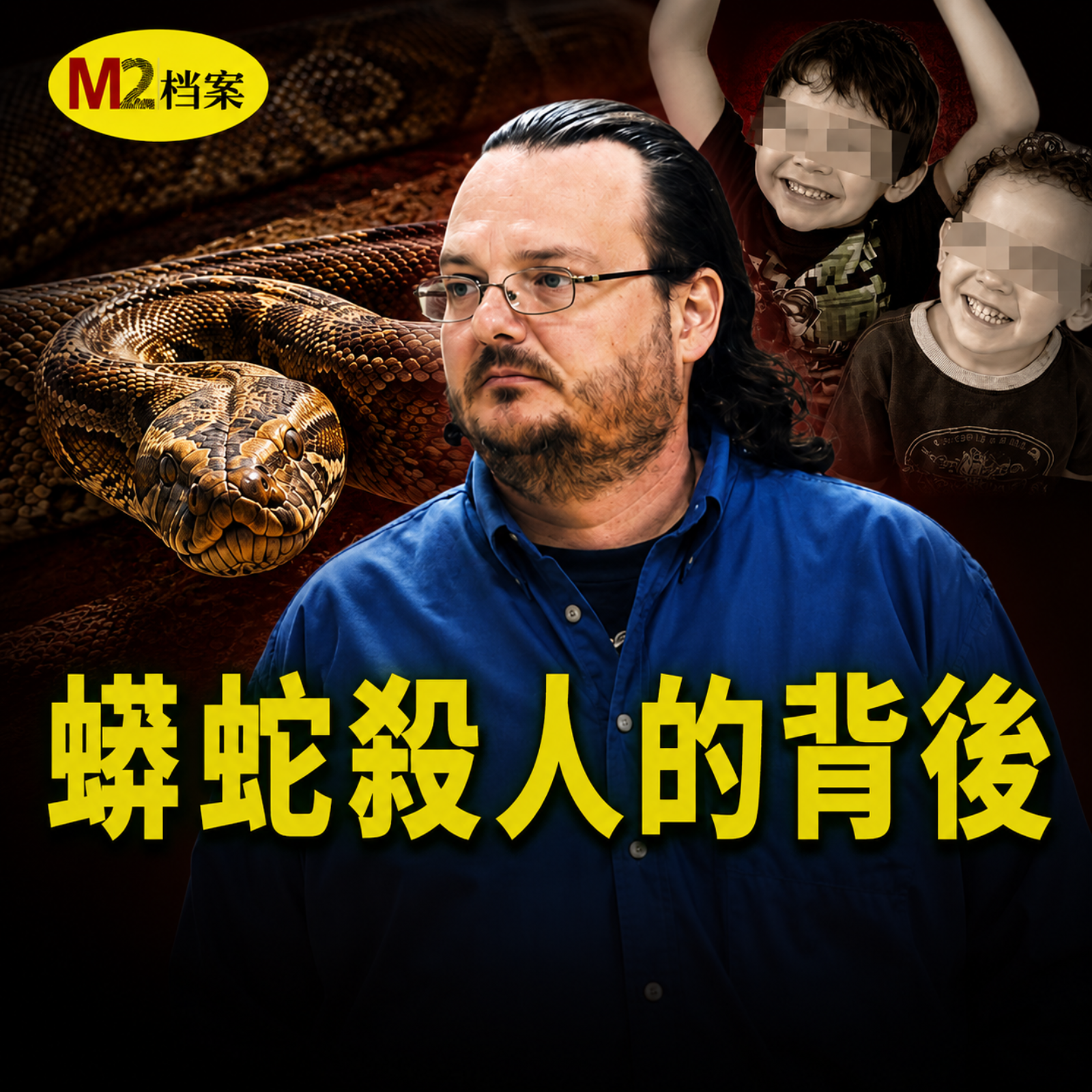 巨蟒從天花板墜落，加拿大離奇的寵物蛇殺人案｜M2檔案