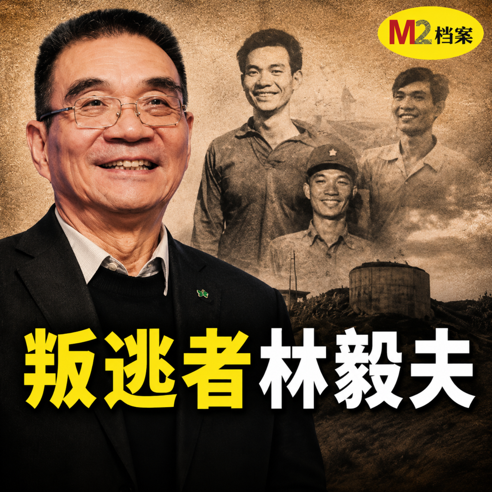 林毅夫，是台灣的叛徒還是時代的賭徒？｜M2檔案
