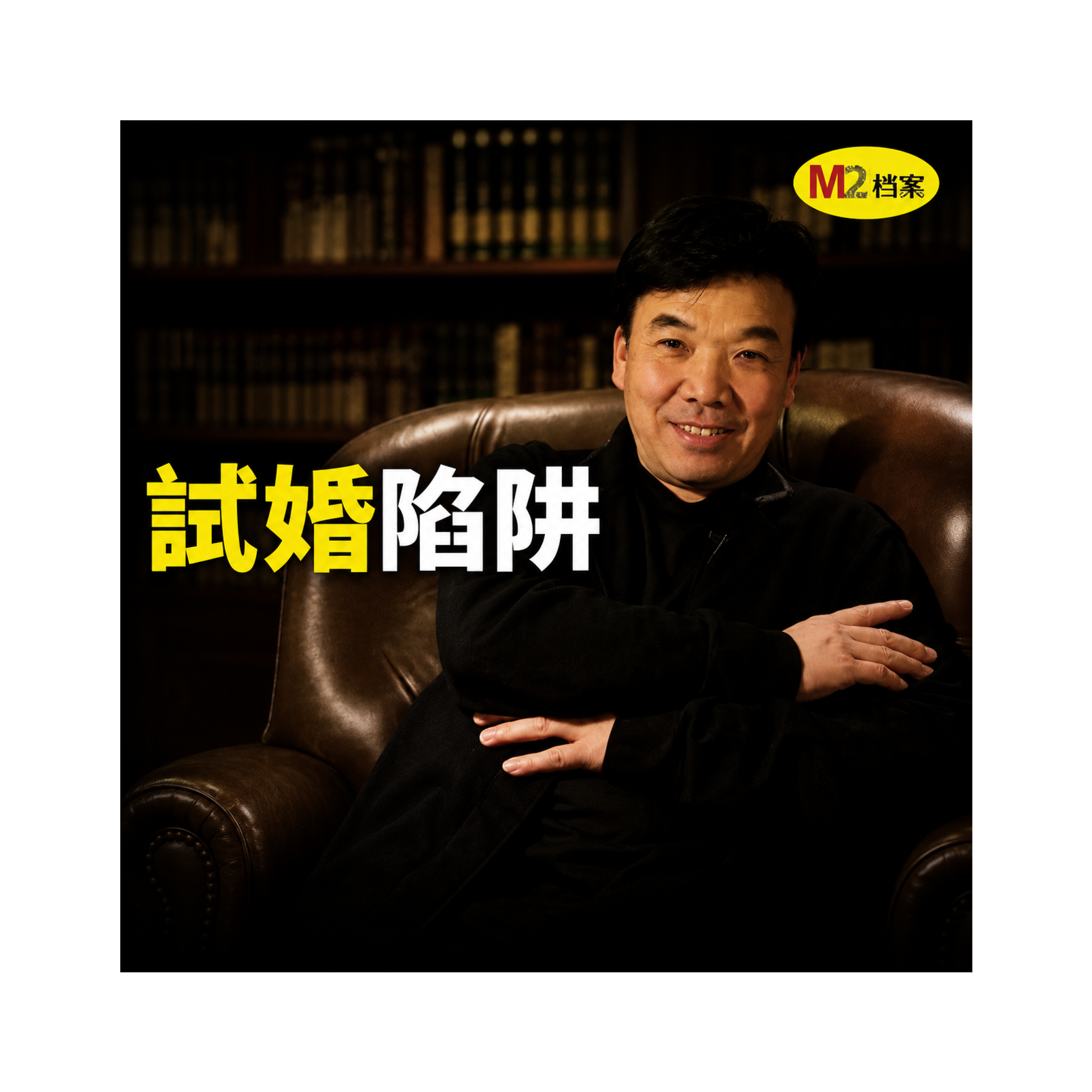 她以為遇到了真愛，直到男人拉她買房試婚｜M2檔案
