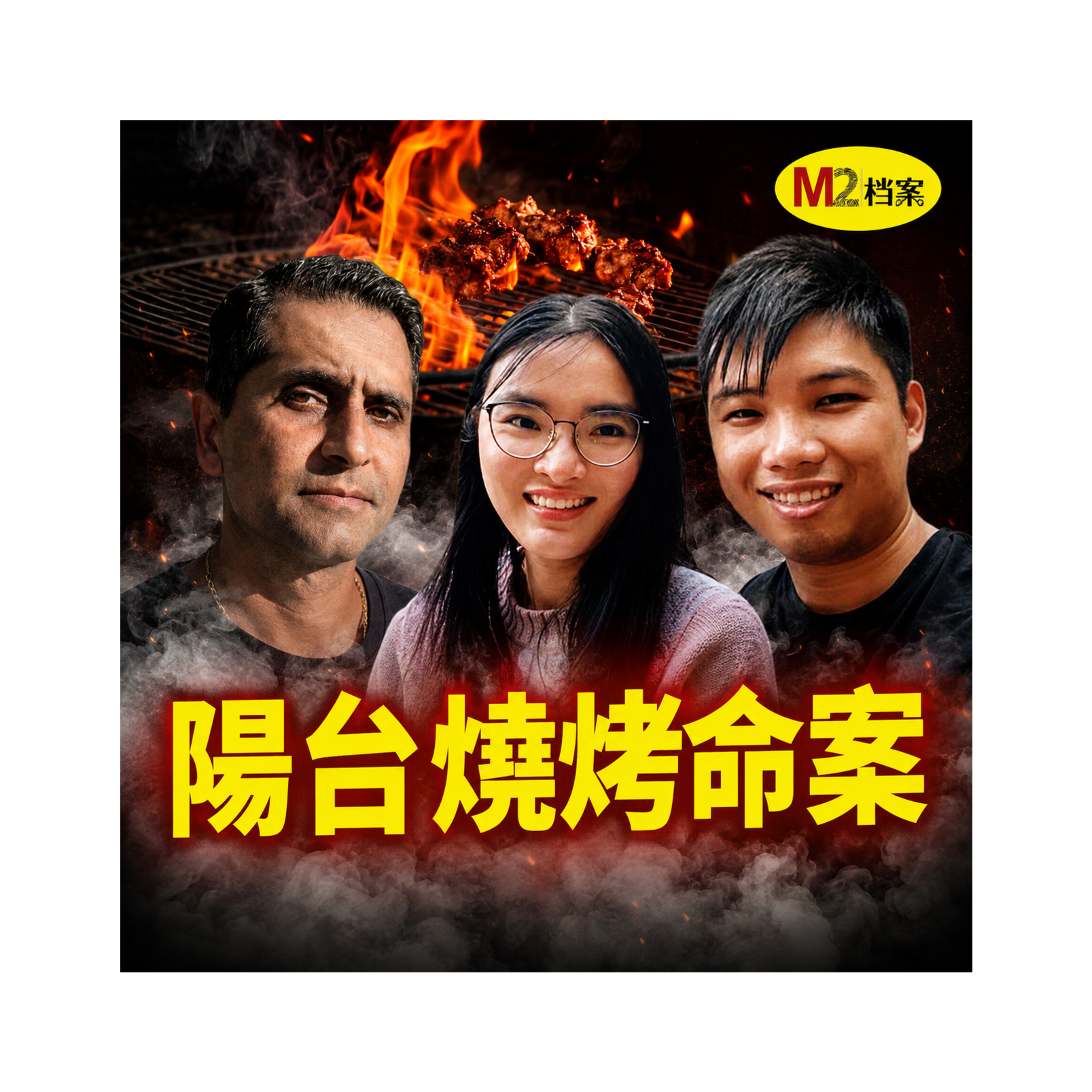 多倫多公寓現腐屍，竟源於鄰里之間的陽台燒烤紛爭｜M2檔案