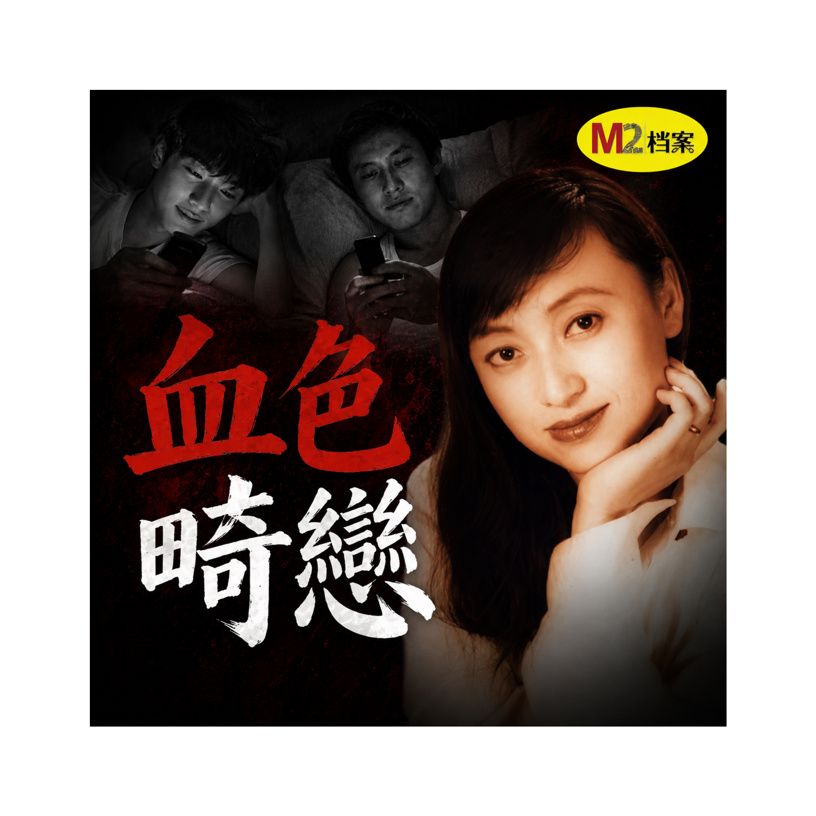 兩個高中男生與女班主任的致命三角關係｜M2檔案