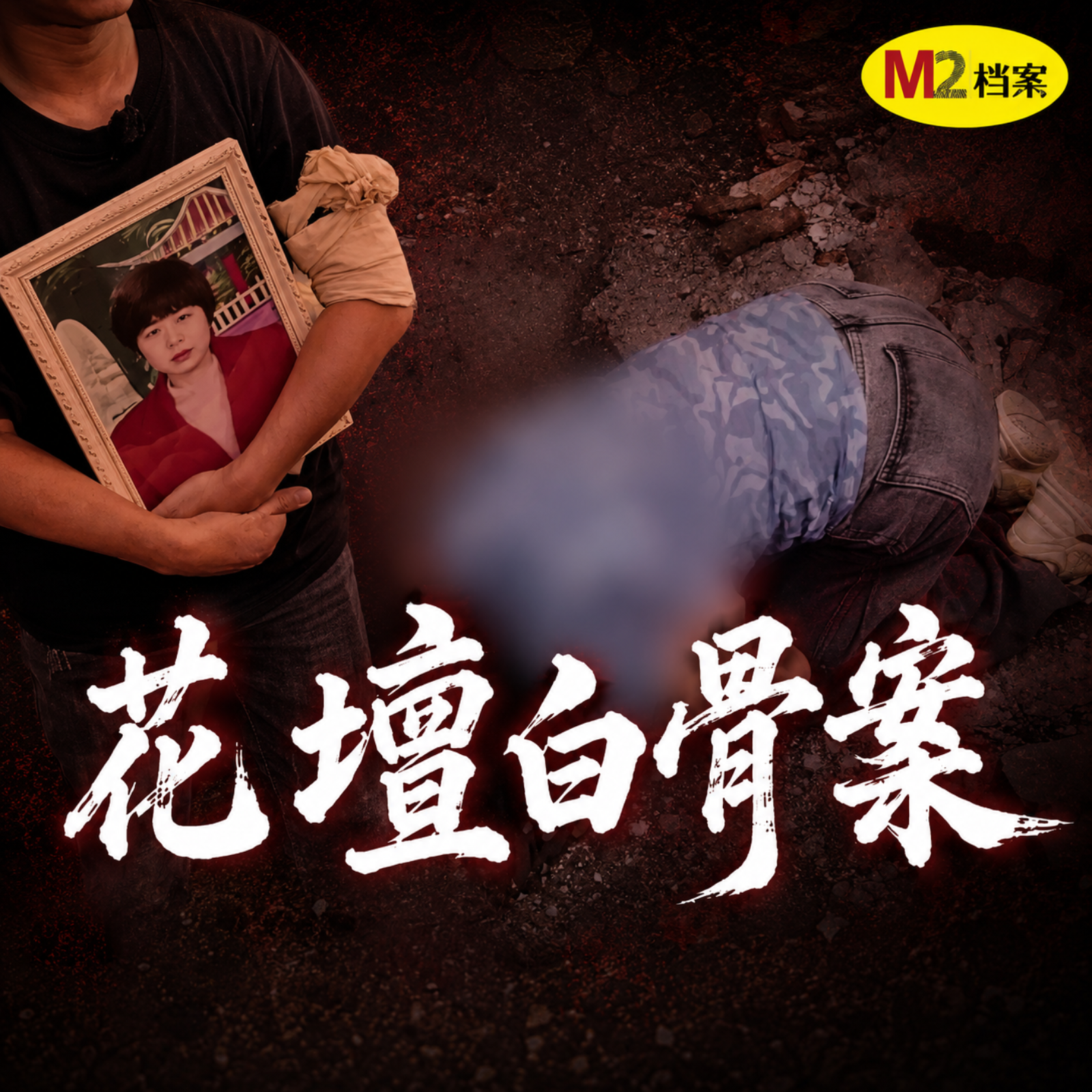 殺害閨蜜後，她整容改名逃了28年，卻被一堆白骨實錘惡行｜M2檔案 episode artwork