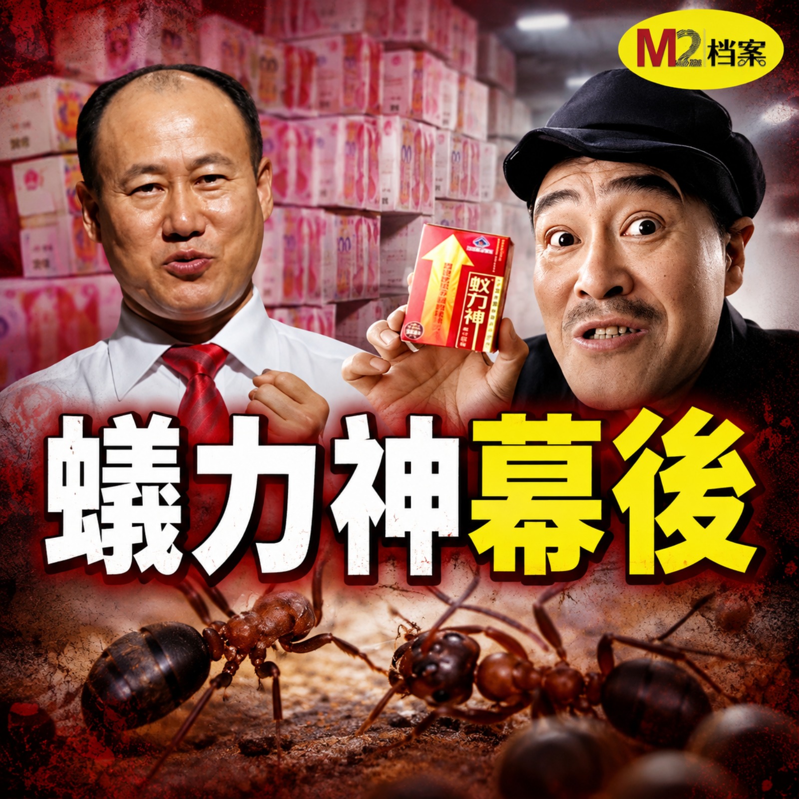 “養螞蟻賺大錢”，趙本山明星光環下的蟻力神大騙局｜M2檔案 episode artwork