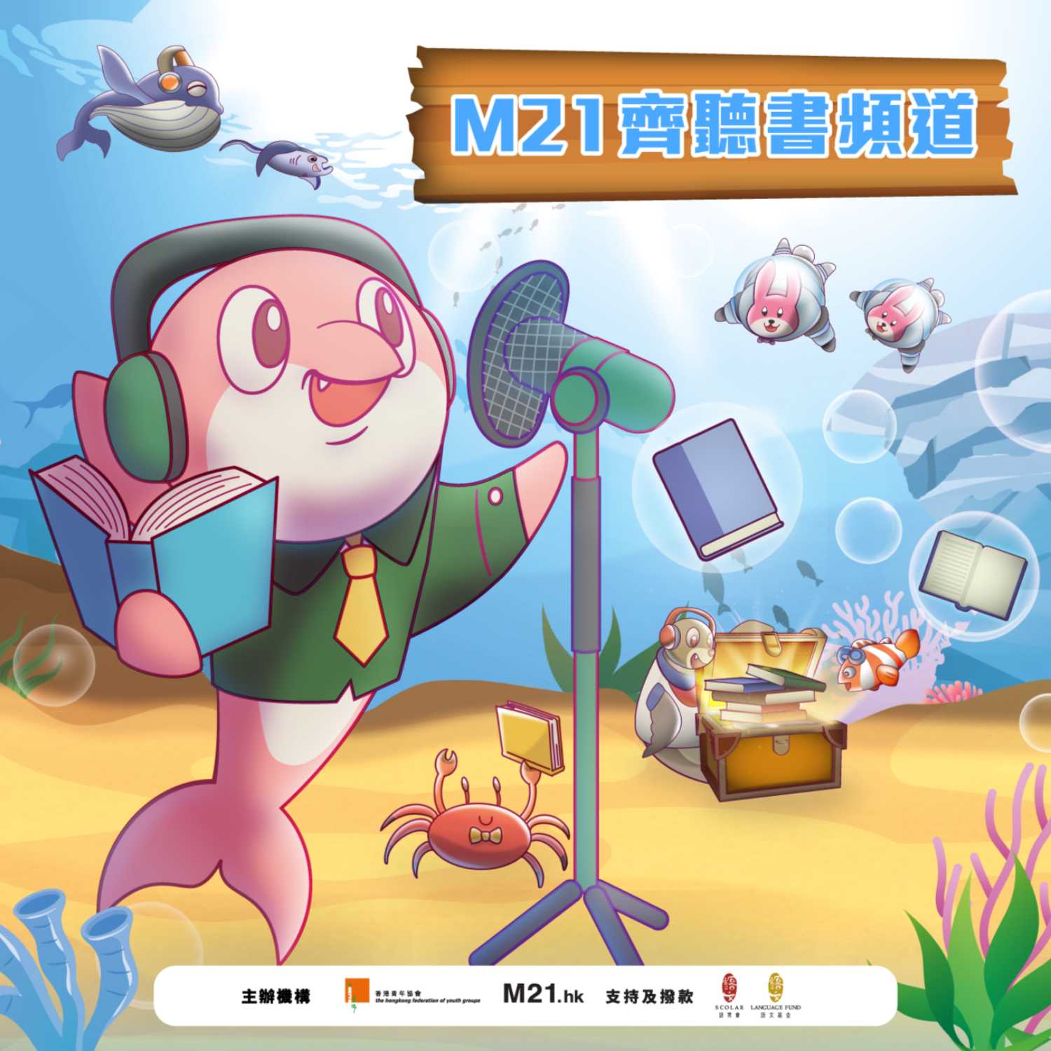 《喂！你是誰》喂！你是誰（聲演 : 電台主持/大學講師孟繁旭） episode artwork