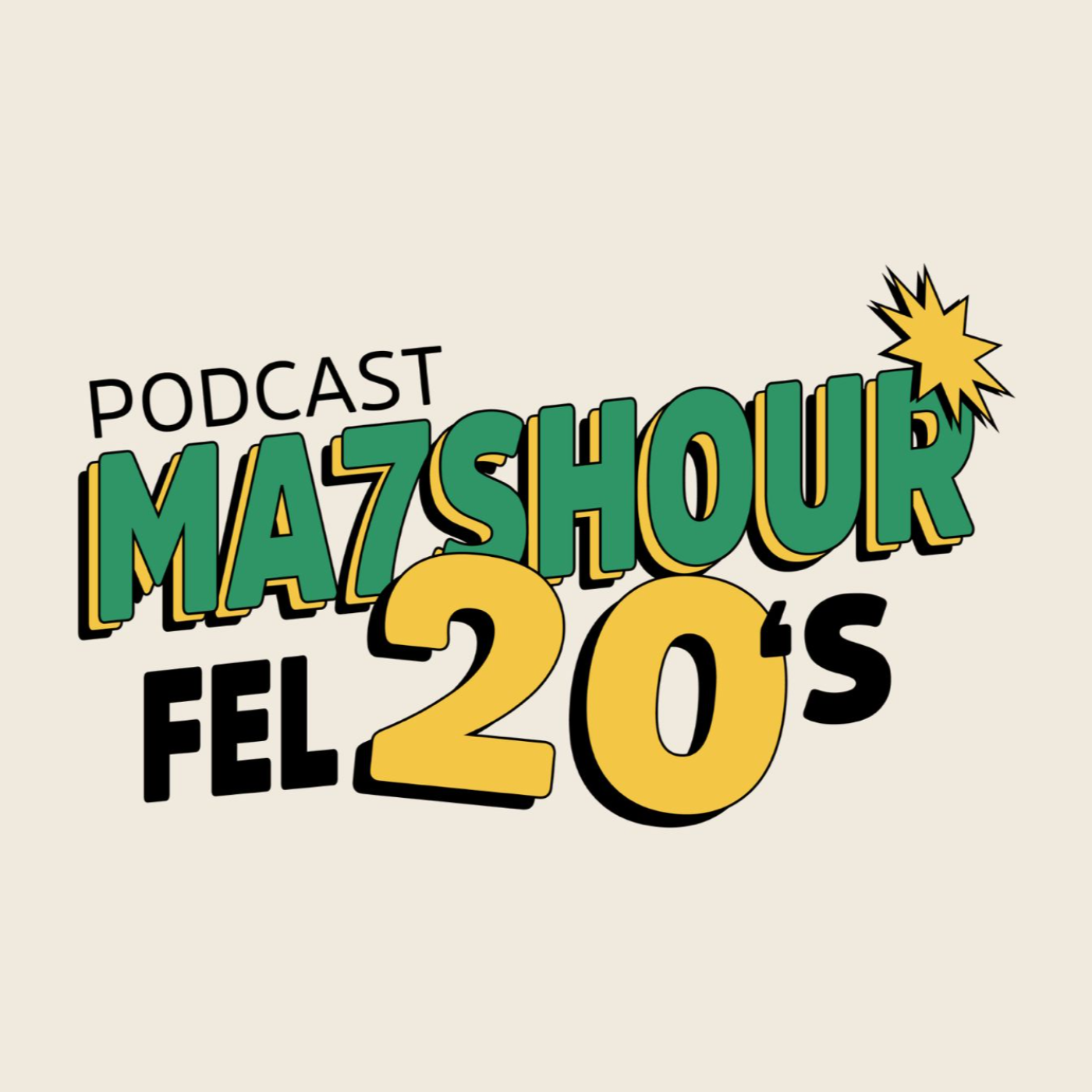 محشور في العشرين - Ma7shour Fel 20s podcast artwork