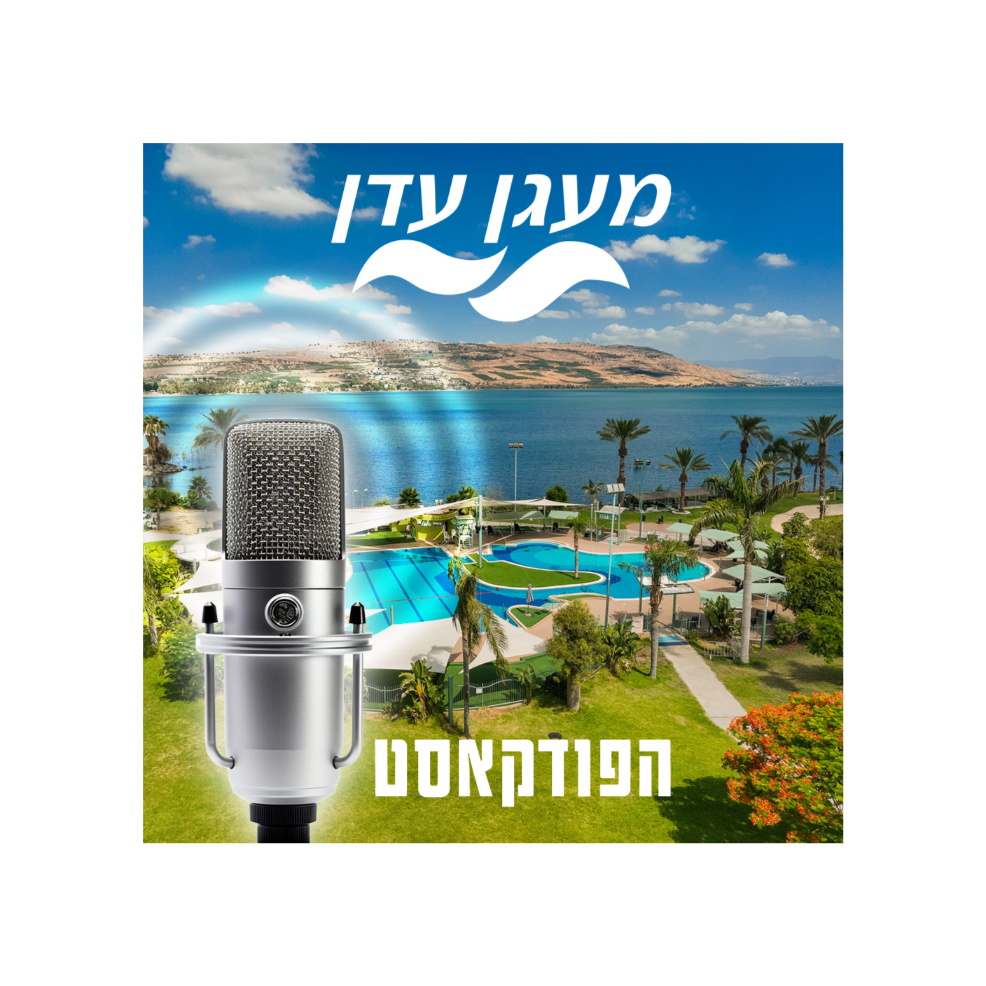 מעגן עדן- מחניון לגן עדן episode artwork