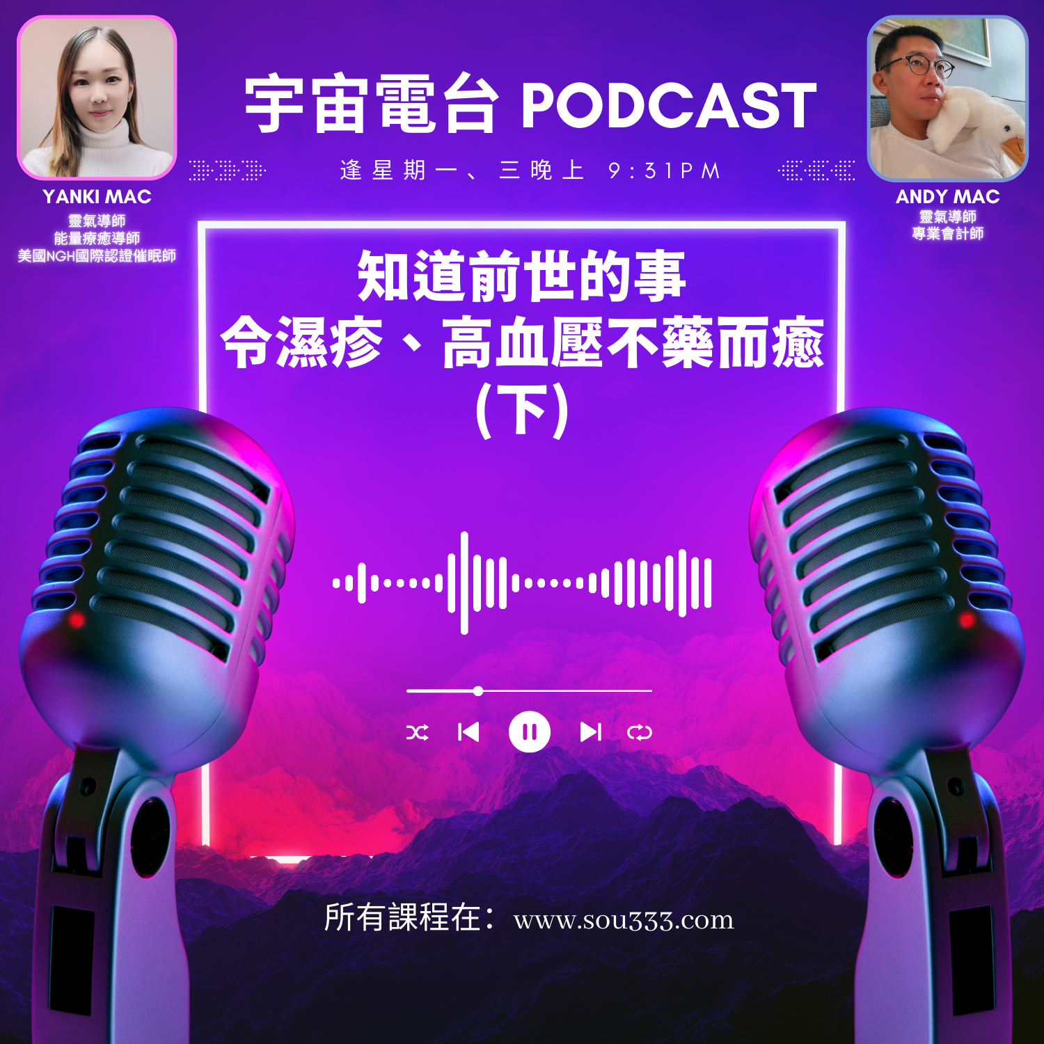 EP17 - 知道前世的事，令濕疹、高血壓不藥而癒（下） episode artwork