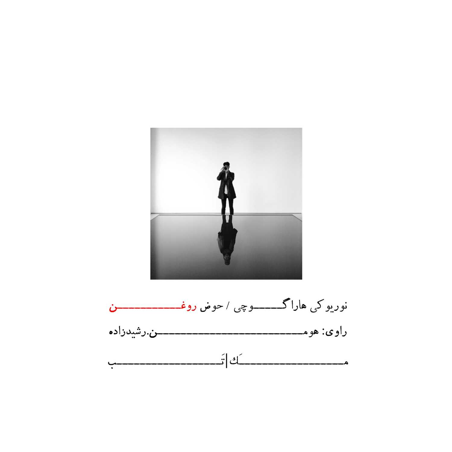 نوریوکی هاراگوچی ٫ حوض روغن