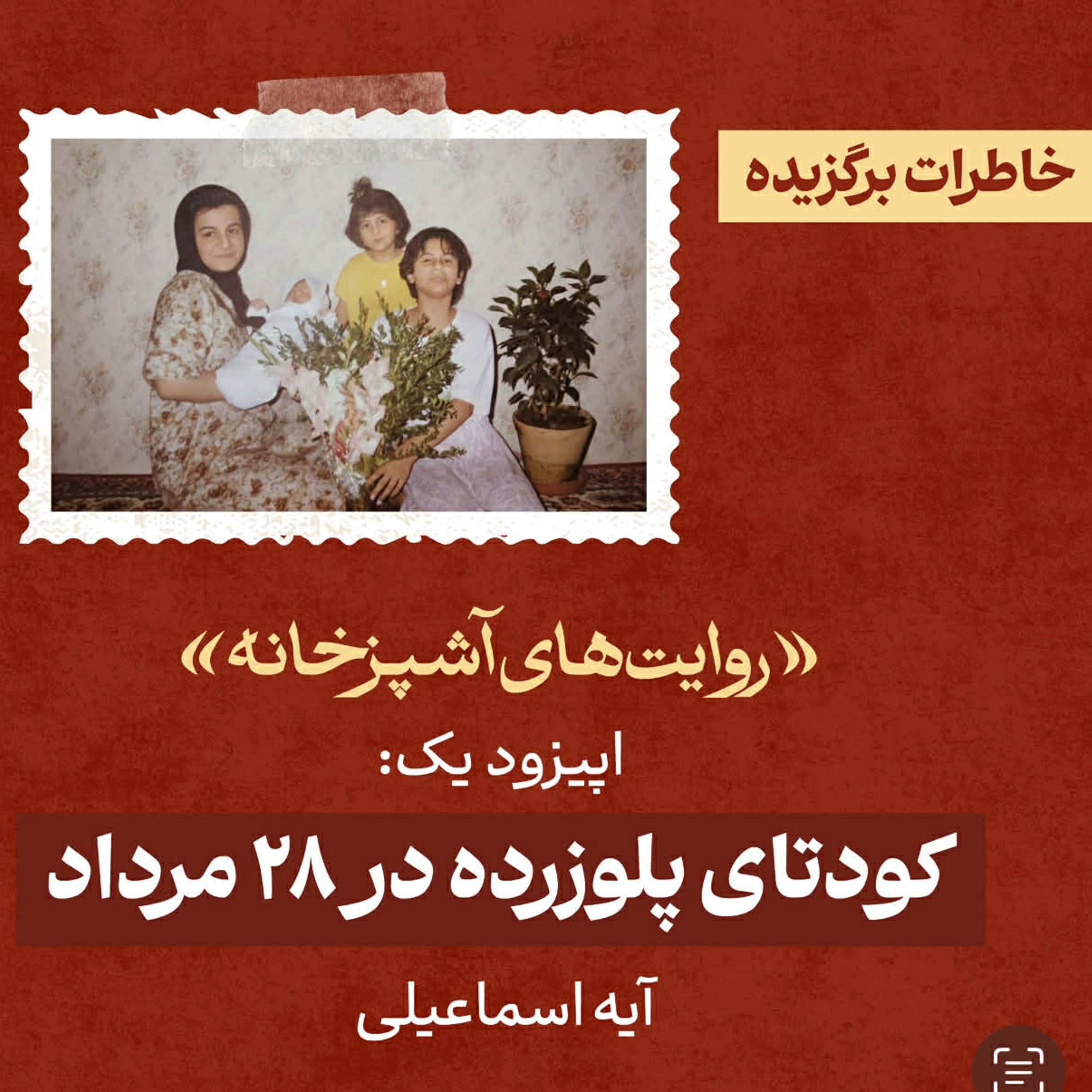 اپیزود ۱: کودتای پلوزرده