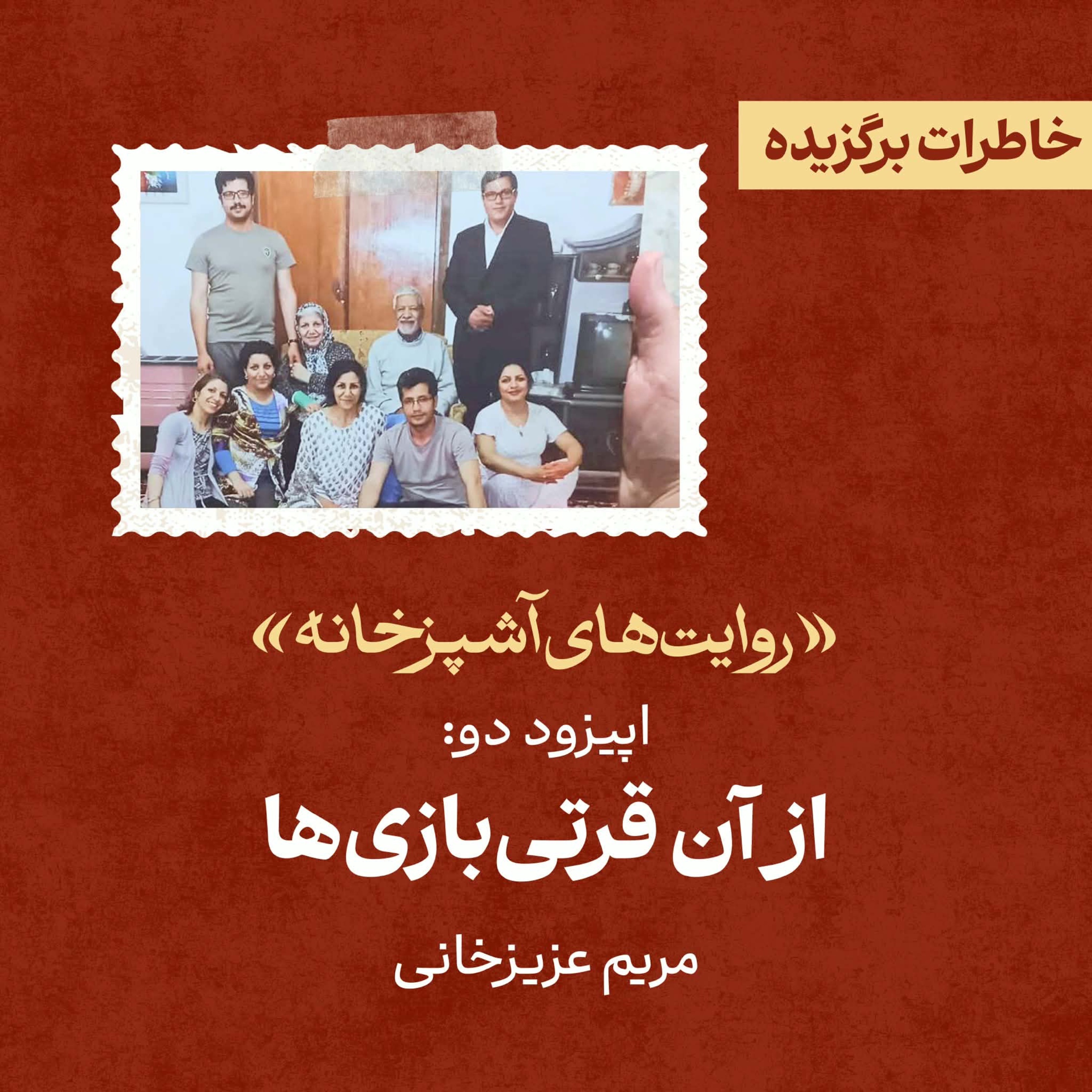 اپیزود ۲: از آن قرتی‌بازی‌ها