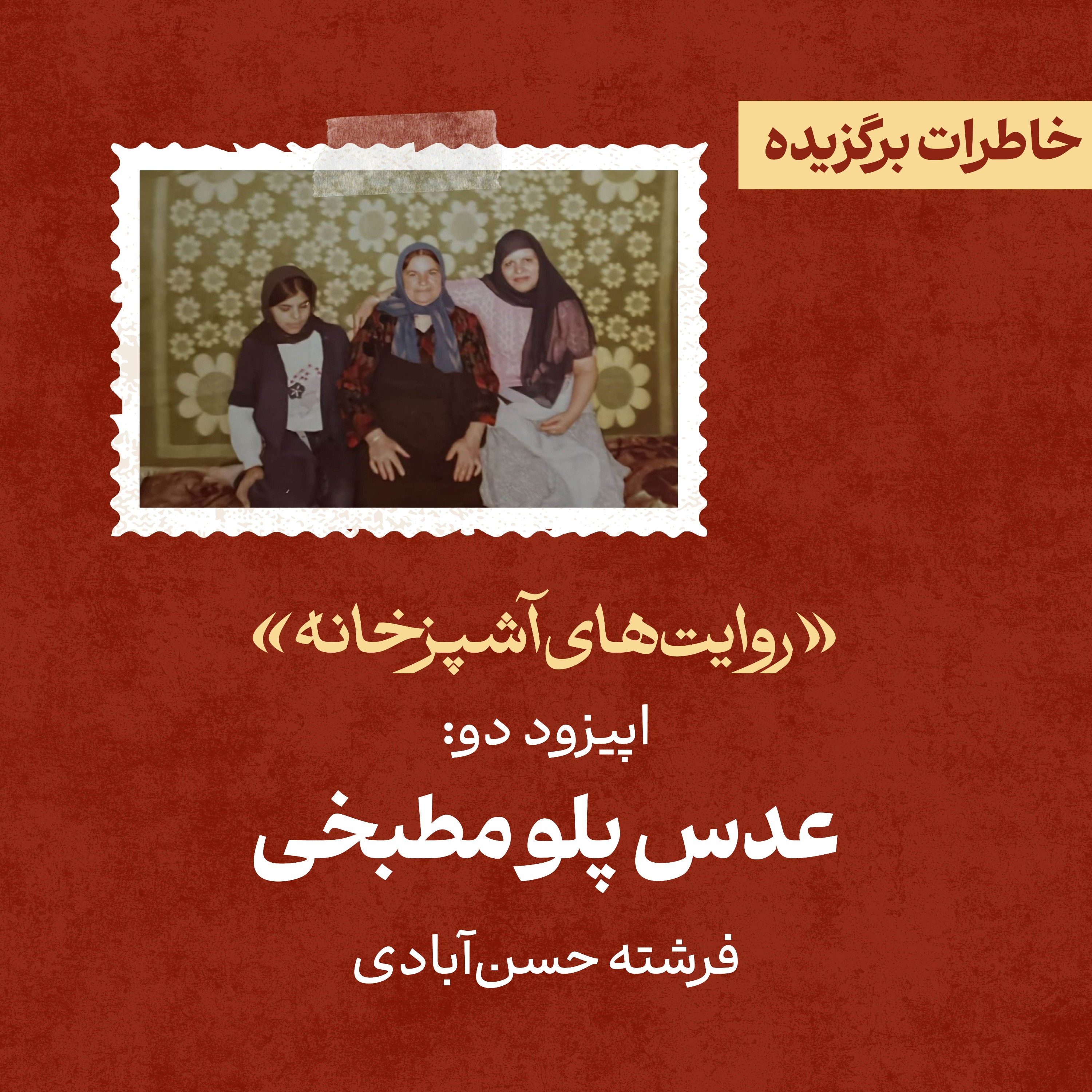 اپیزود ۳:عدس‌پلوِِ مطبخی