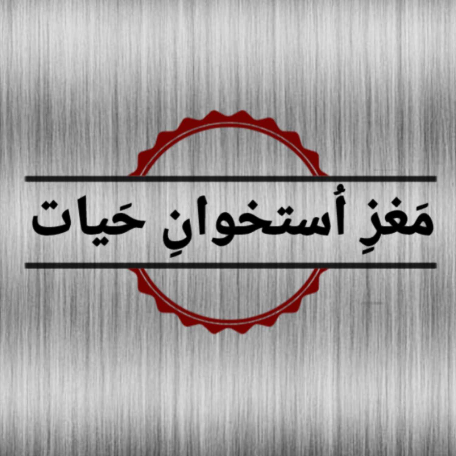 مغز استخوان حیات| پادکست فارسی cover art