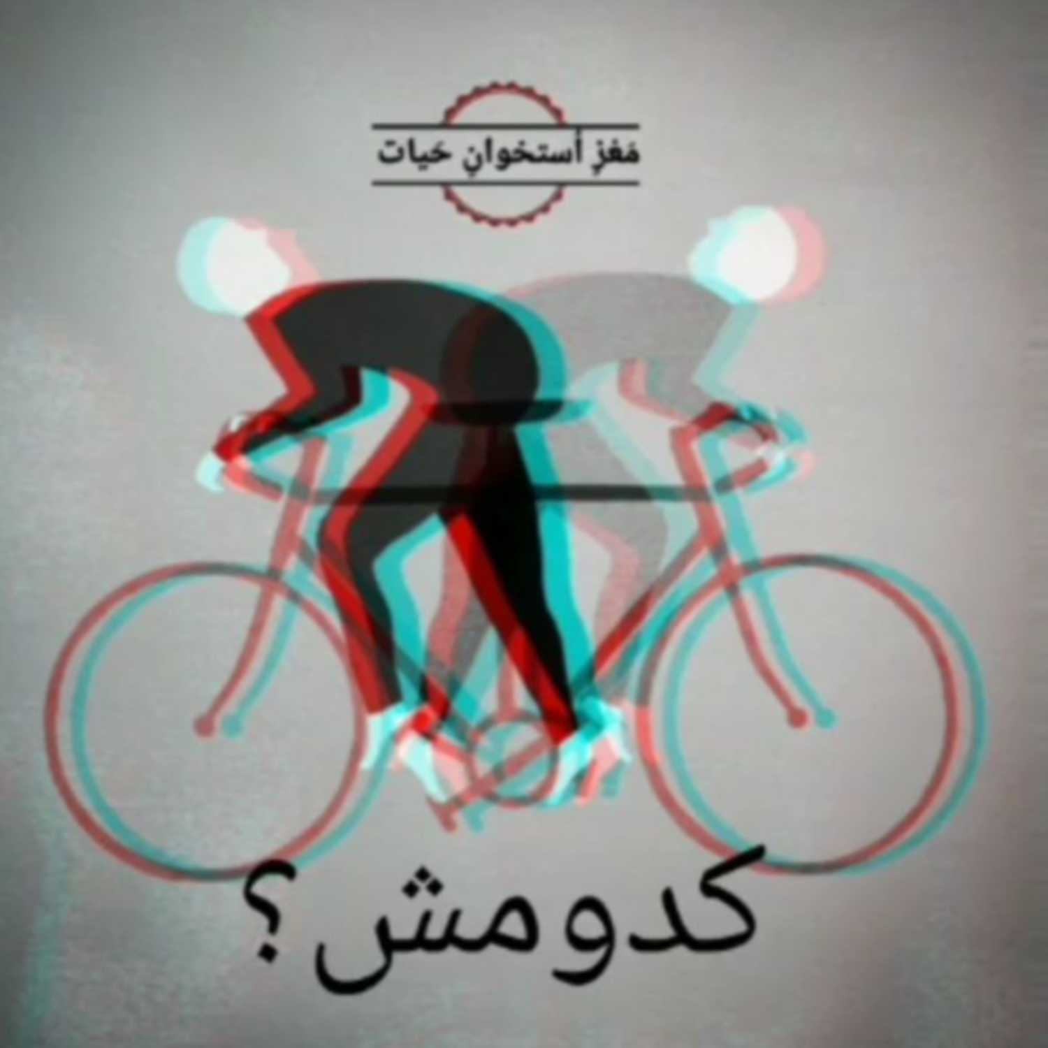 کدومش؟