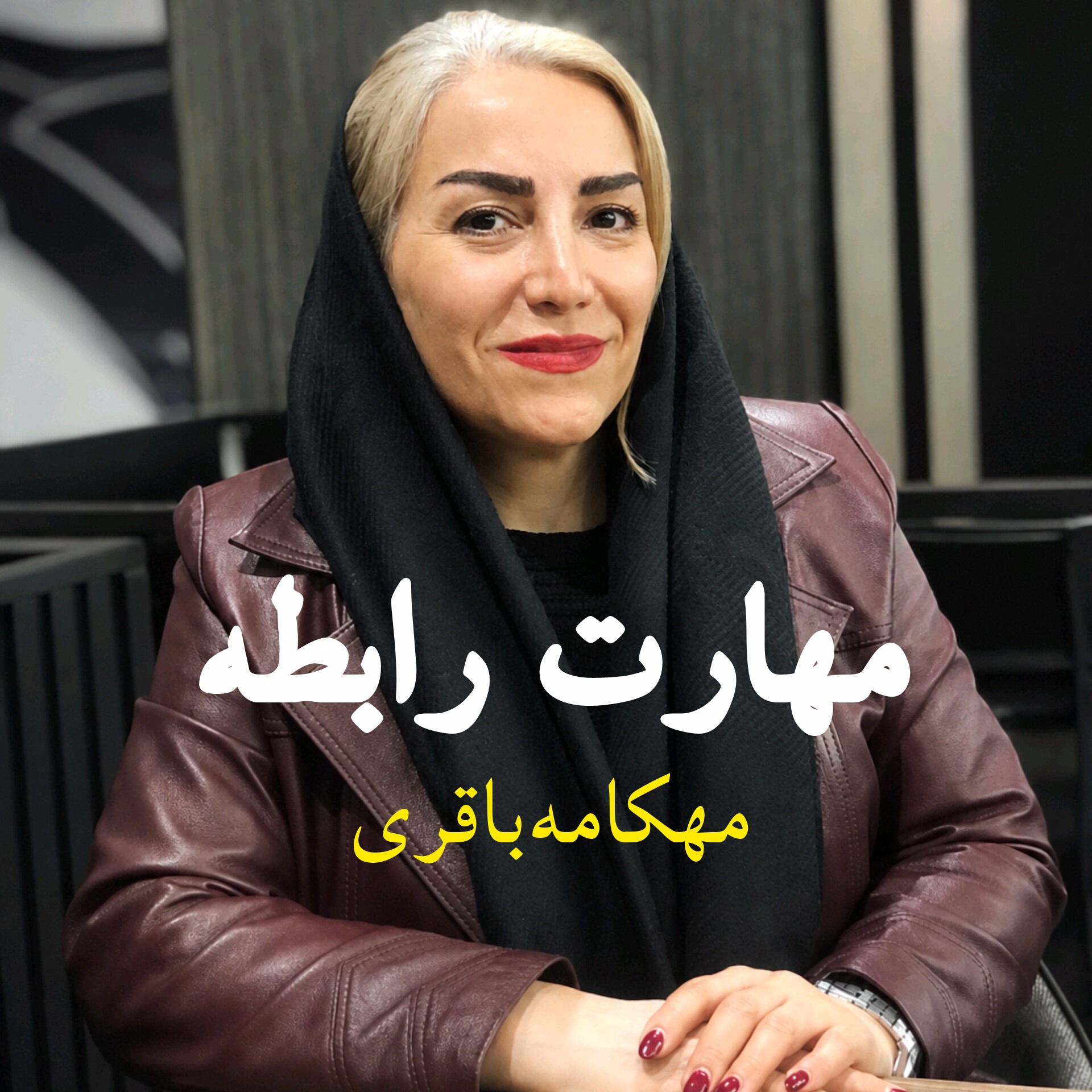 مهارت رابطه
