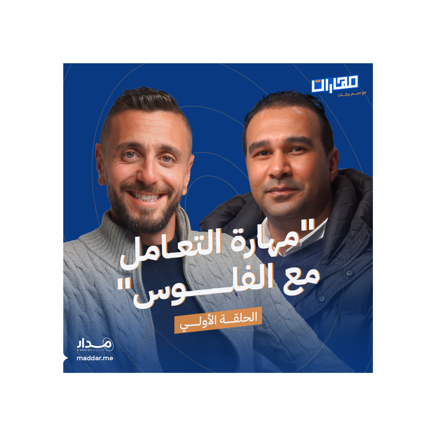  الحلقة 1: مهارة التعامل مع الفلوس: شريف سعيد episode artwork