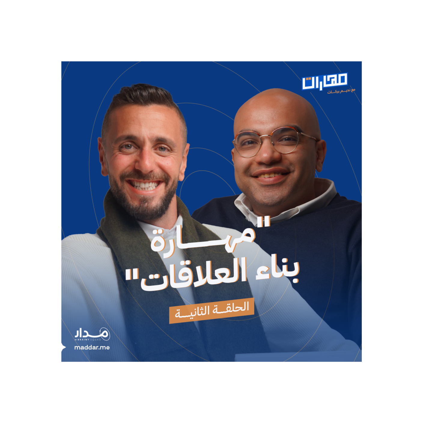 الحلقة 2: مهارة بناء العلاقات: عبد الرحمن سليم episode artwork