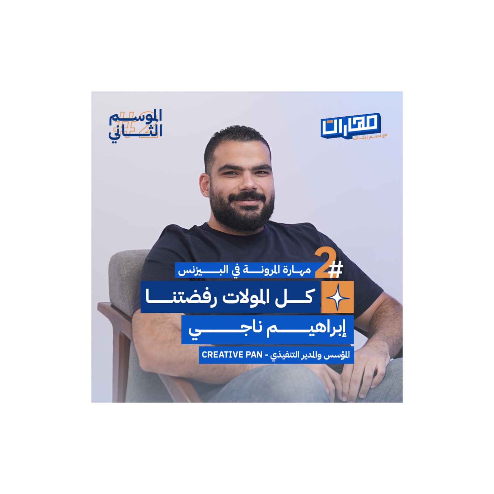 الحلقة الثانية من #الموسم2: مهارة المرونة في البيزنس - إبراهيم ناجـي