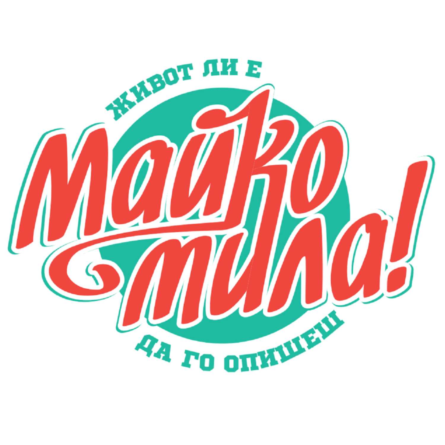 Майко Мила