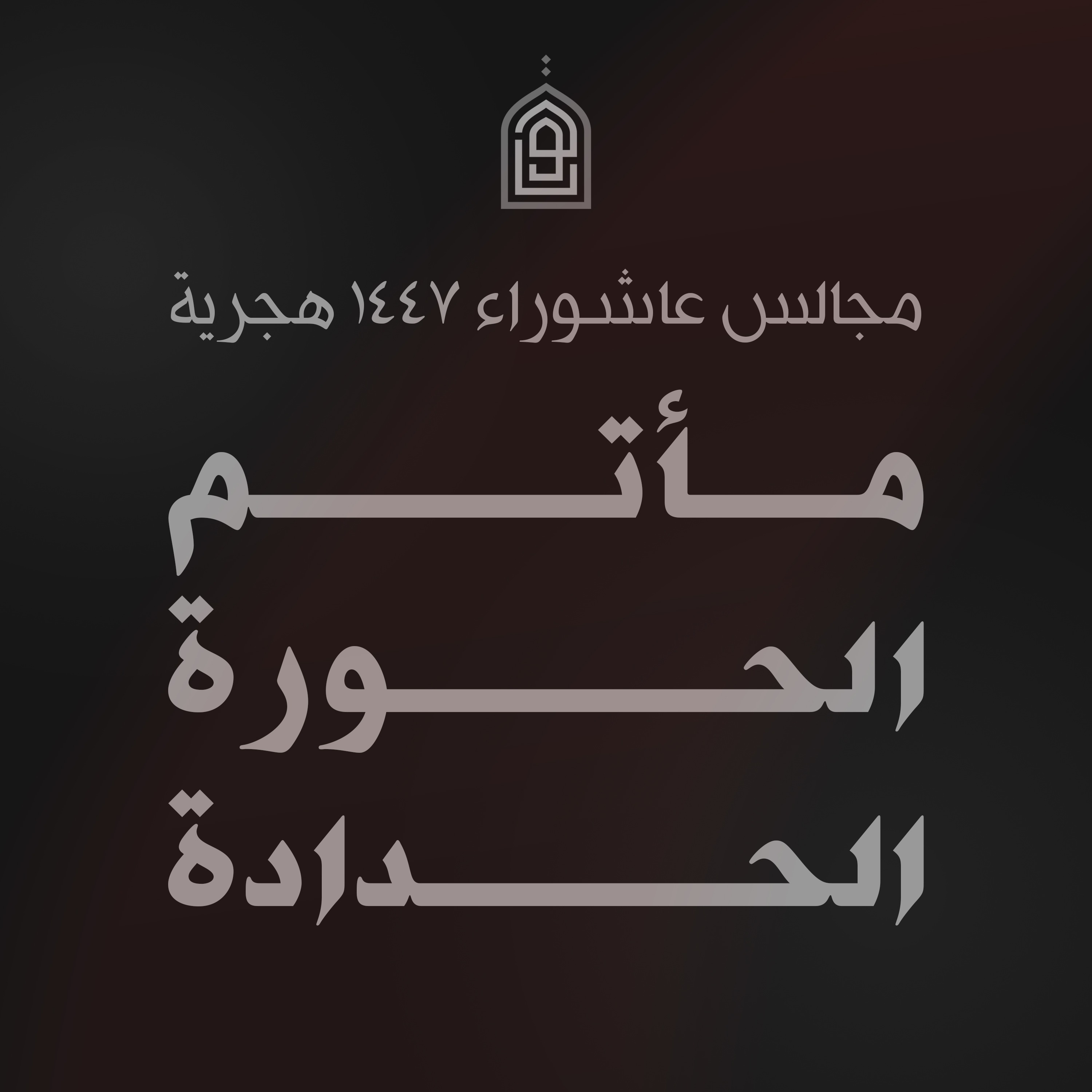مجالس عاشوراء ١٤٤٧ هجرية في مأتم الحورة الحدادة