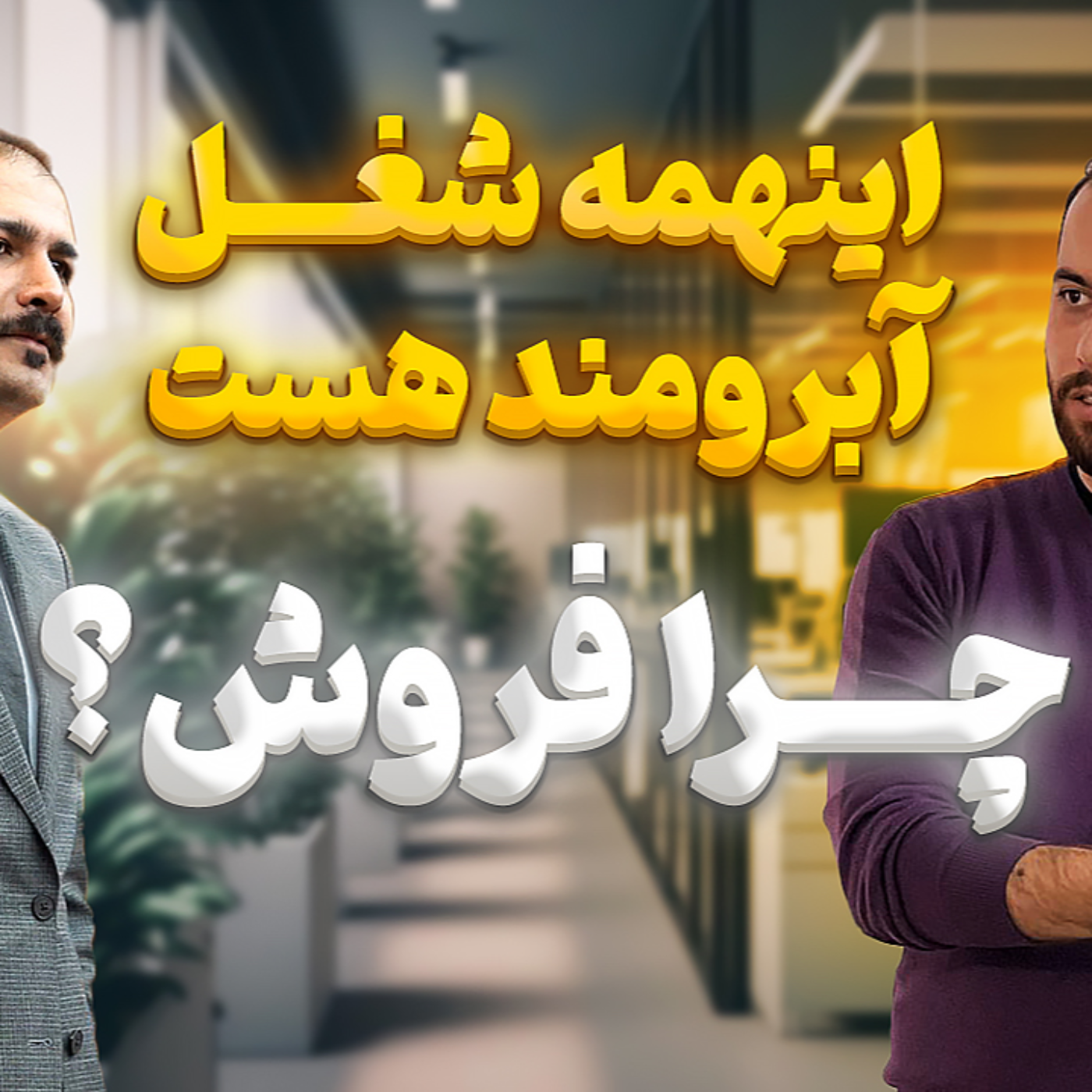 مجید به تهران میرود