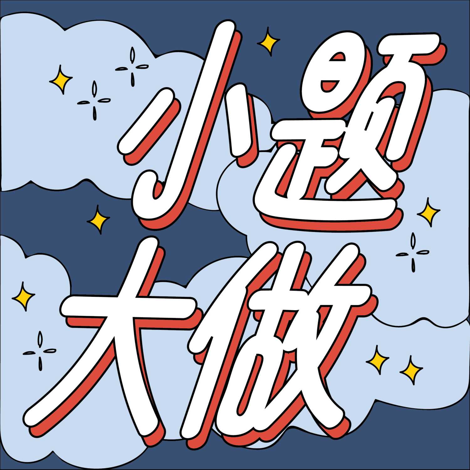 小题大做