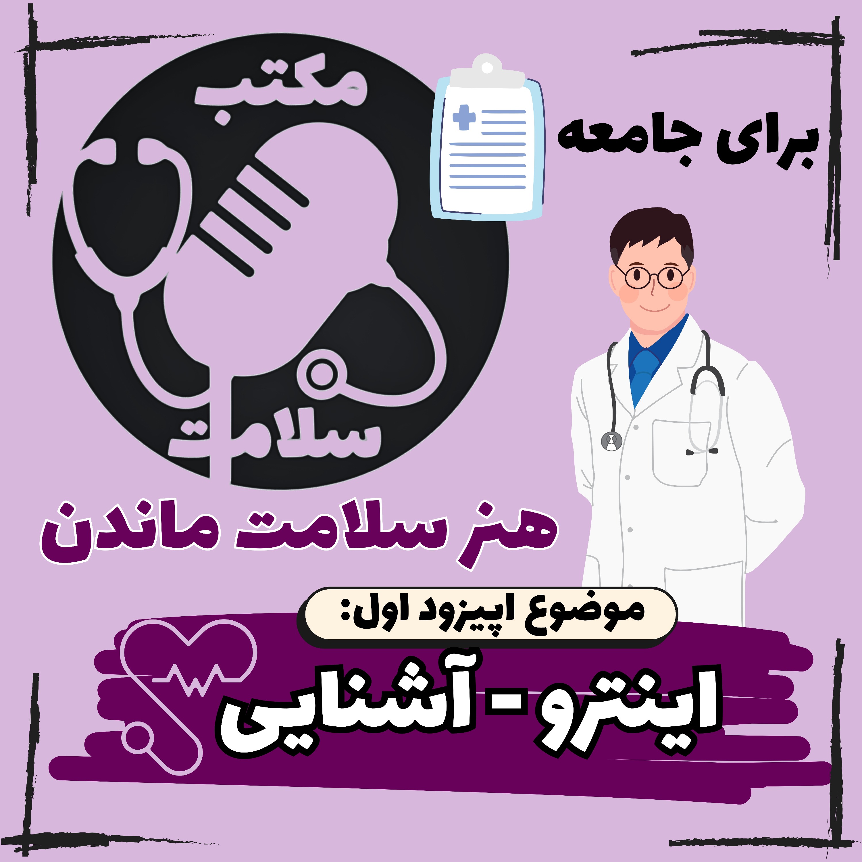 اینترو - آشنایی با مکتب سلامت