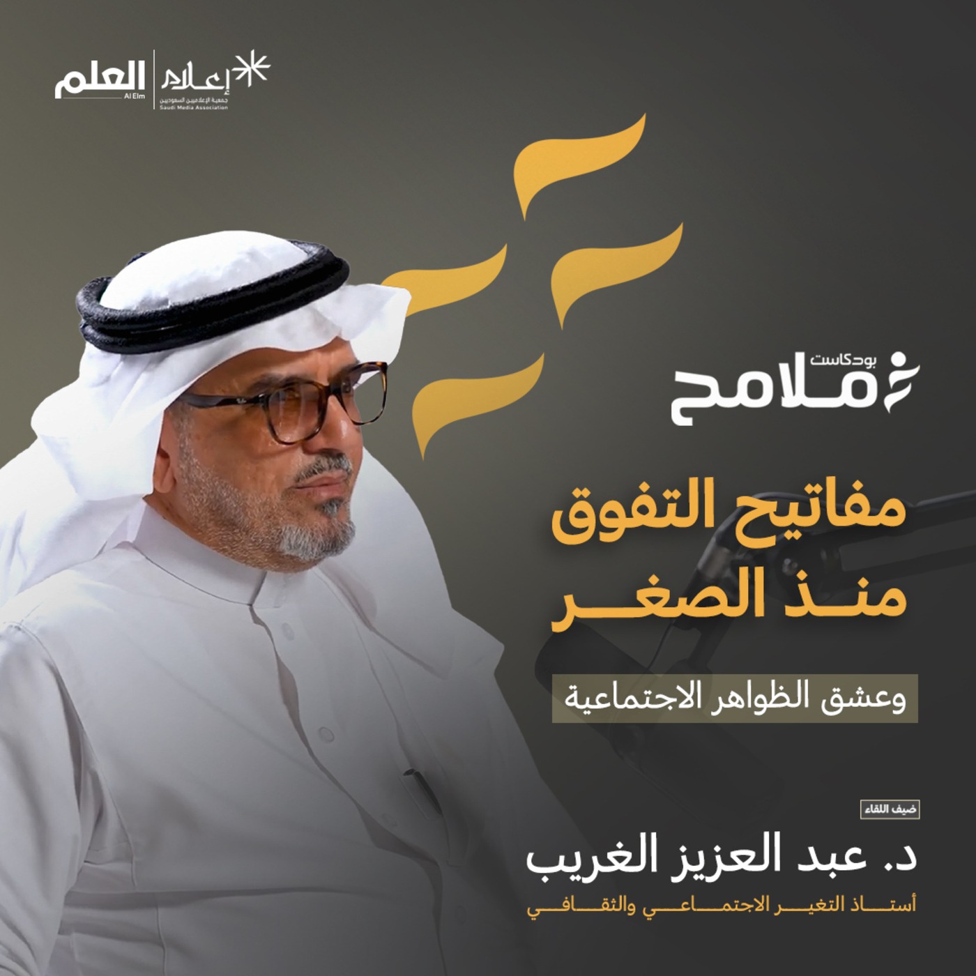 بودكاست ملامح | الأخ الأوسط الخدوم لأفراد أسرته | د. عبدالعزيز بن علي الغريب