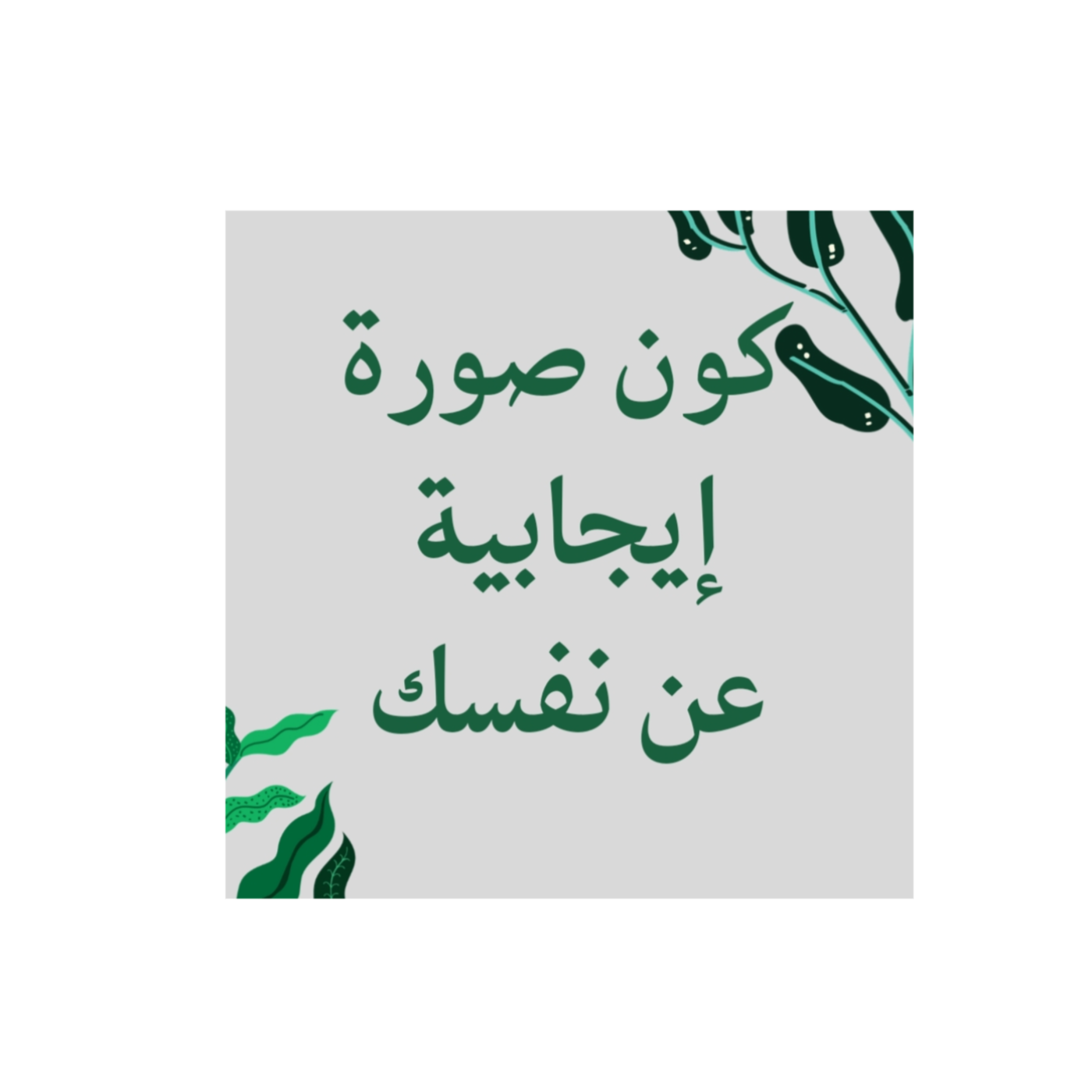 سبع تقنيات لتكوين صورة إيجابية وصحية عن نفسك  episode artwork