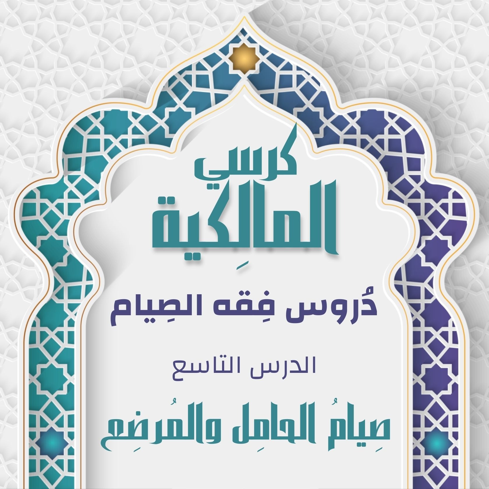 الدرس التاسع - صيام الحامِل والمُرضِع episode artwork
