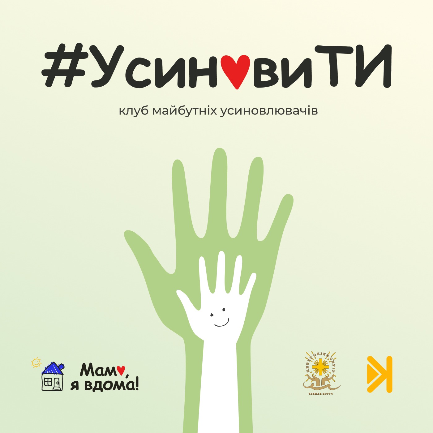 УсиновиТИ – Е3 – Історія прийомного батьківства: Юлія Мартинова