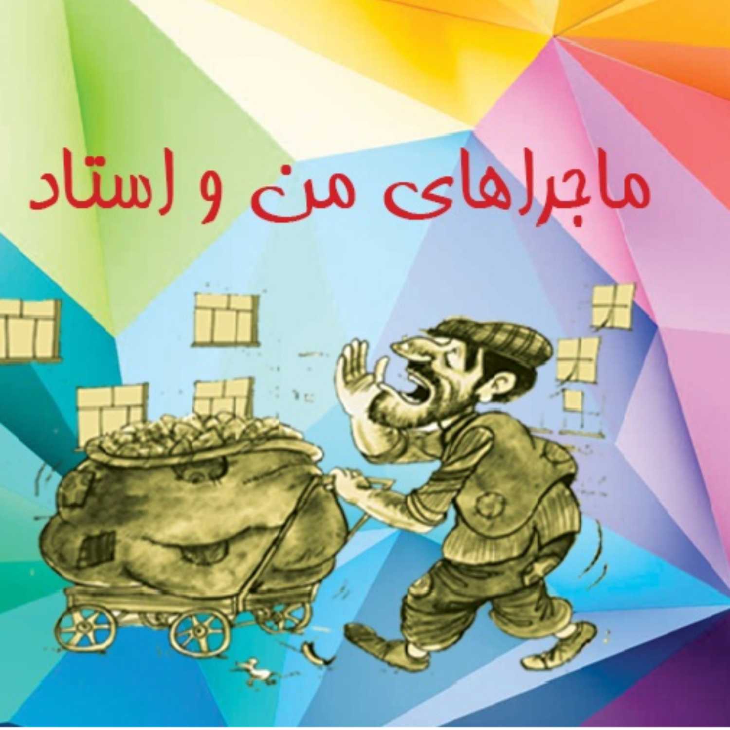 ماجراهای من و استاد - 01