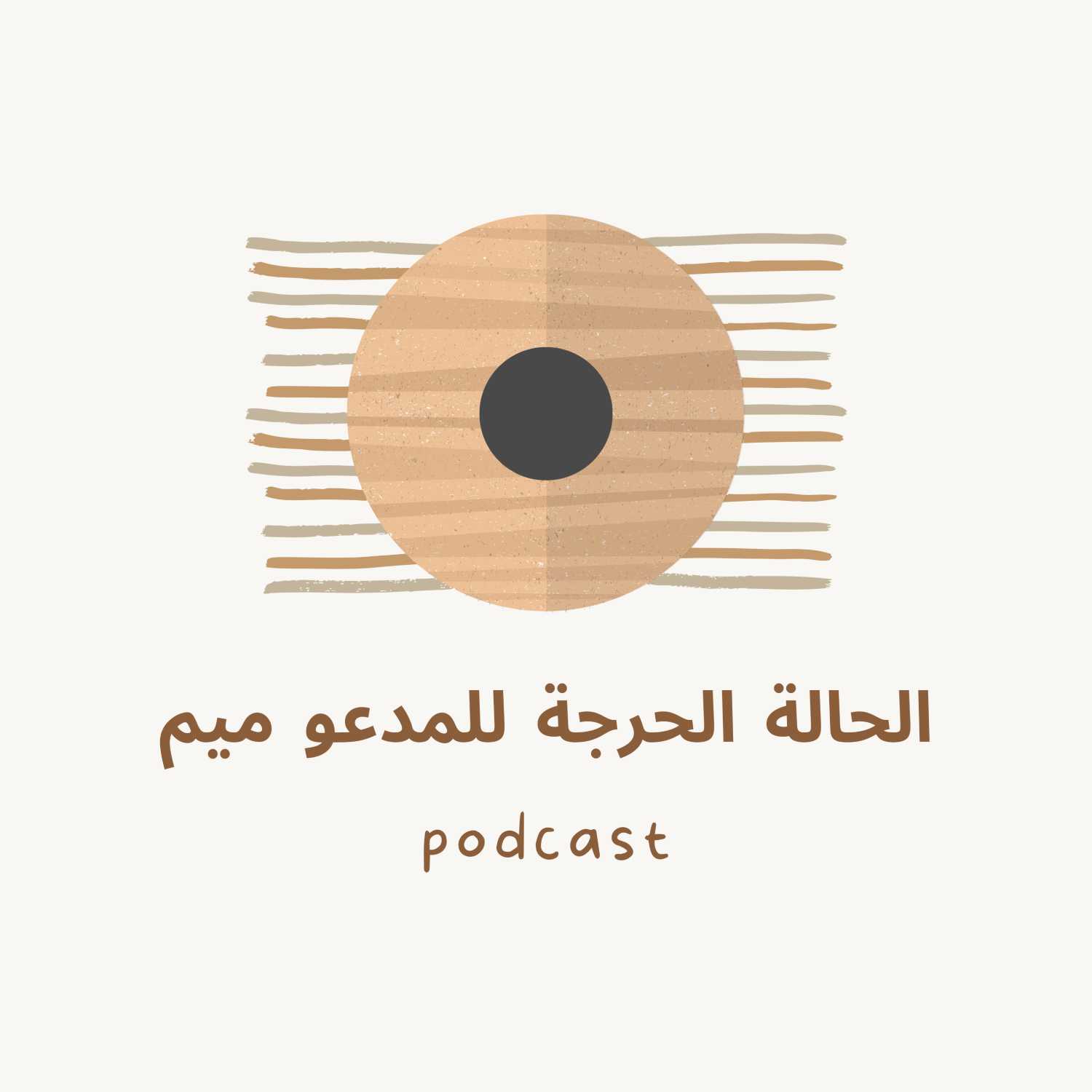 الحالة الحرجة للمدعو ميم