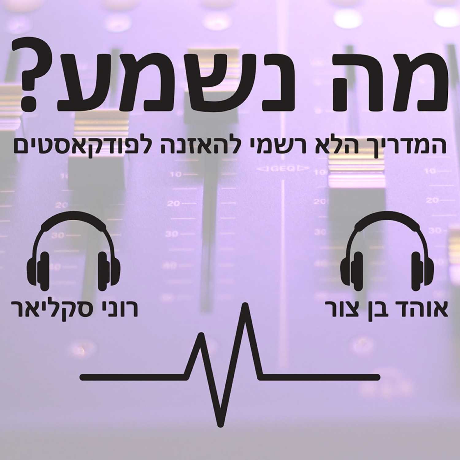  הסכתי השנה שלנו 2020 episode artwork