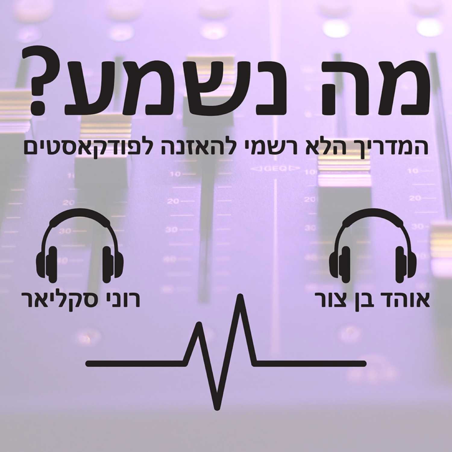 פרק #5 - שמאל ימין שמאל episode artwork