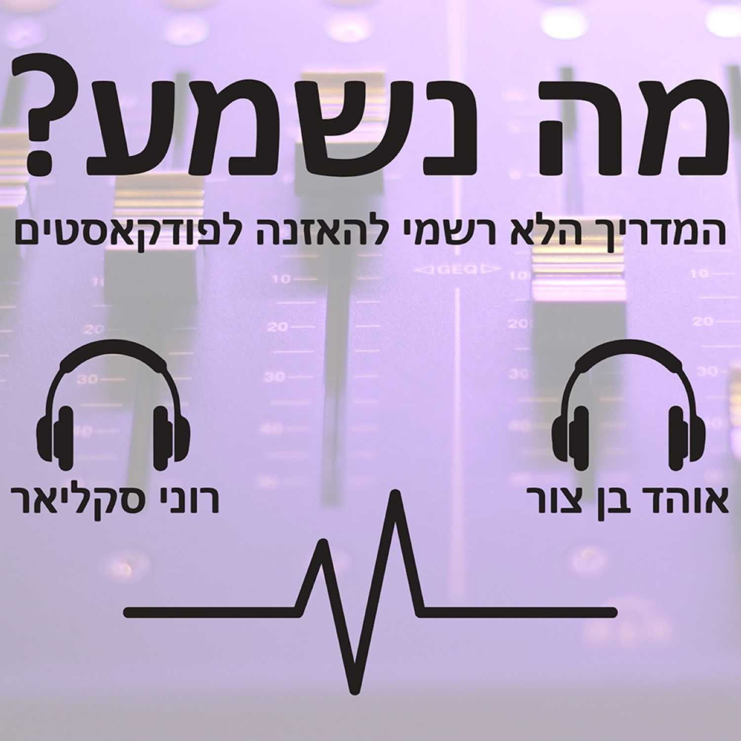 פרק #6 - המלצות שקיבלנו episode artwork