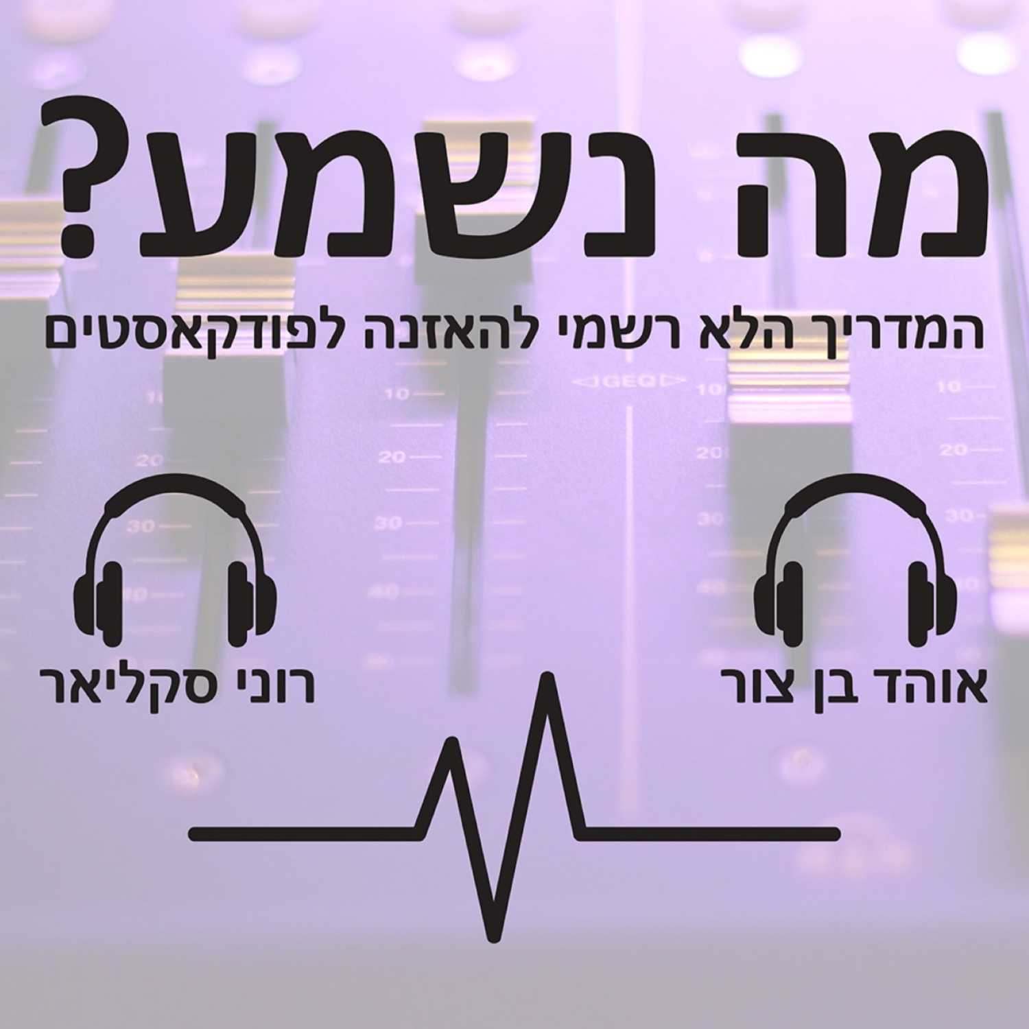 פרק #7 - תפתח מחברת episode artwork